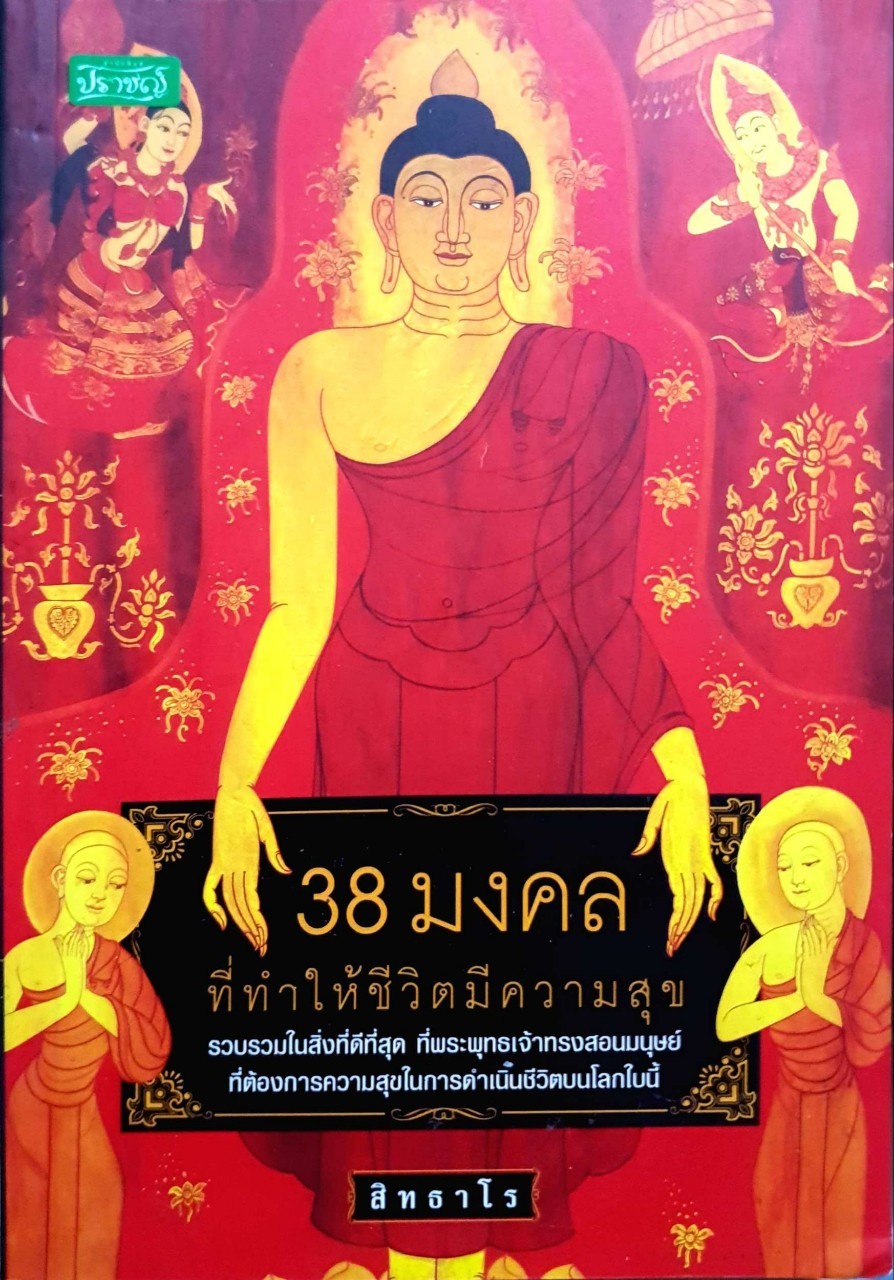 38 มงคล ที่ทำให้ชีวิตมีความสุข