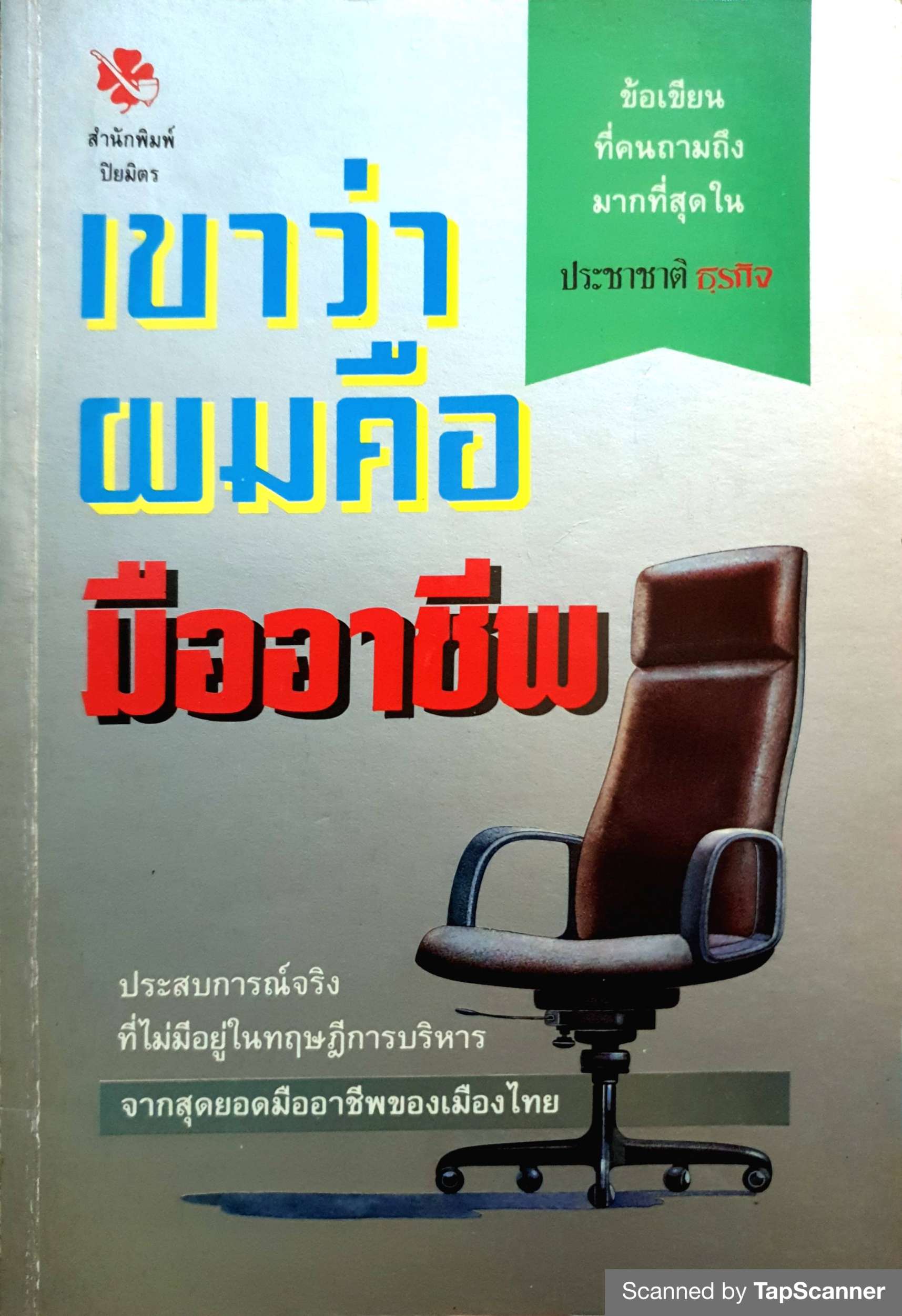 เขาว่าผมคือมืออาชีพ / สุจินต์ จันทร์นวล