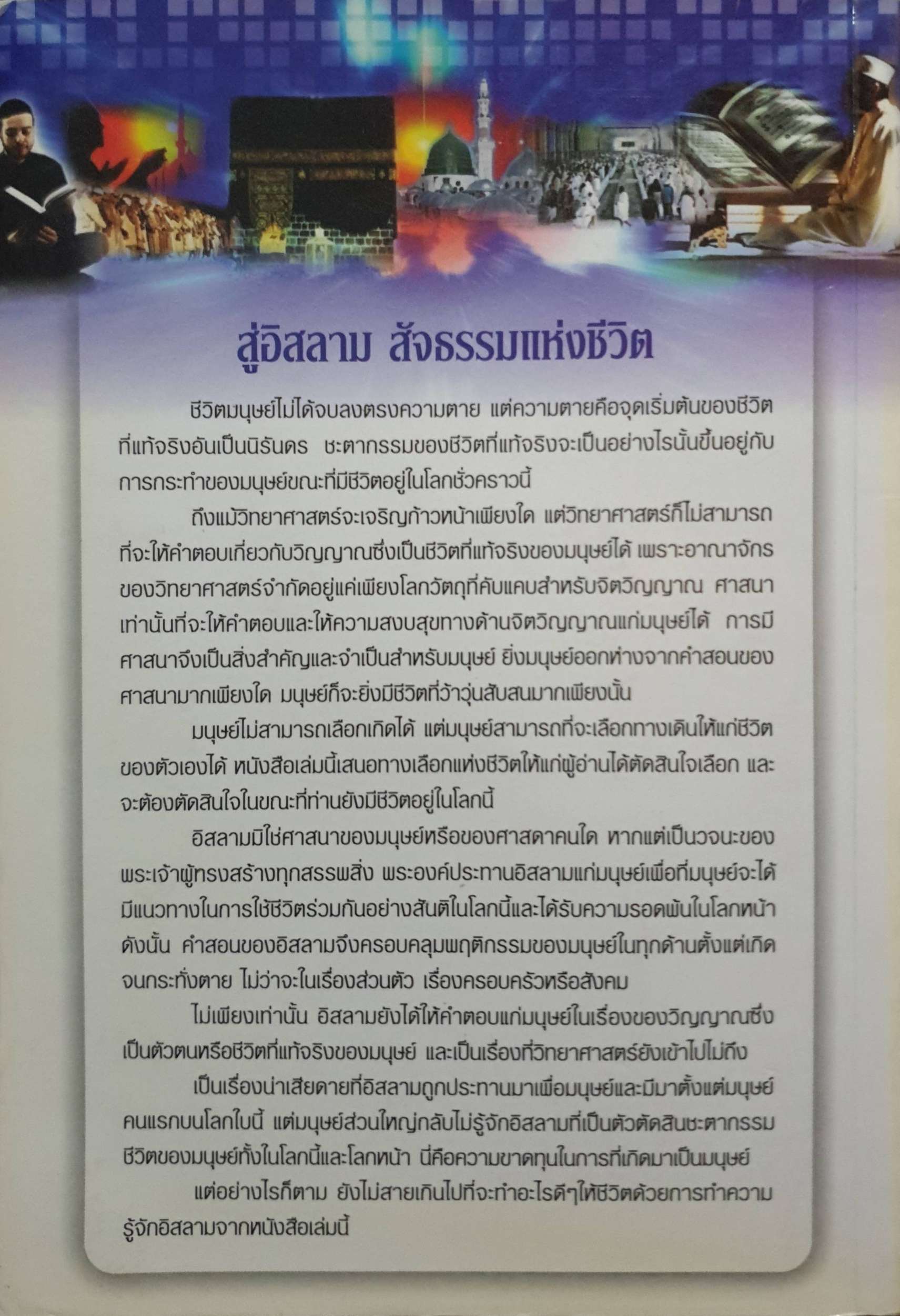 สู่อิสลาม สัจธรรมแห่งชีวิต : บรรจง บินกาซัน