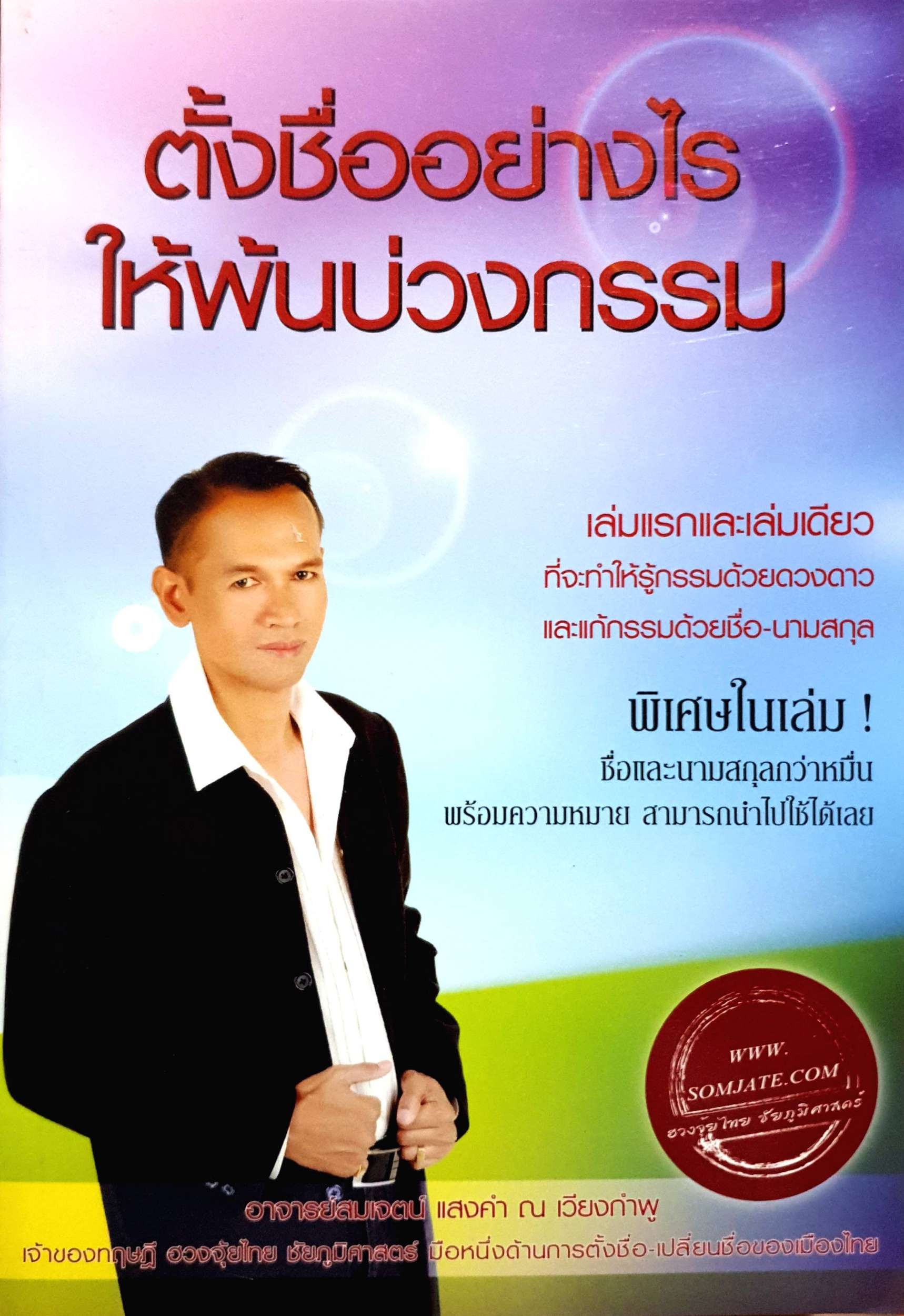 ตั้งชื่ออย่างไร ให้พ้นบ่วงกรรม อาจารย์สมเจตน์ แสงคํา ณ เวียงกำพู
