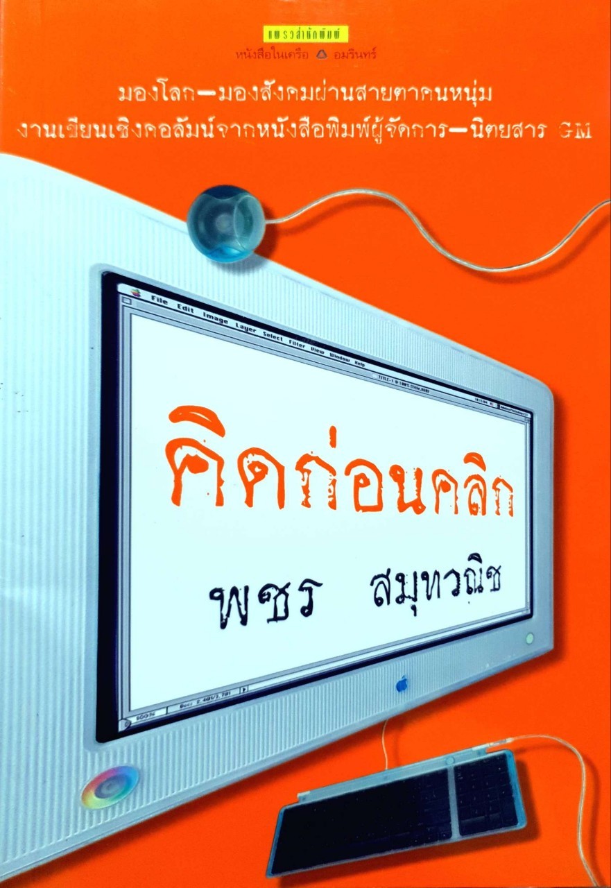 คิดก่อนคลิก : พชร สมุทวนิช