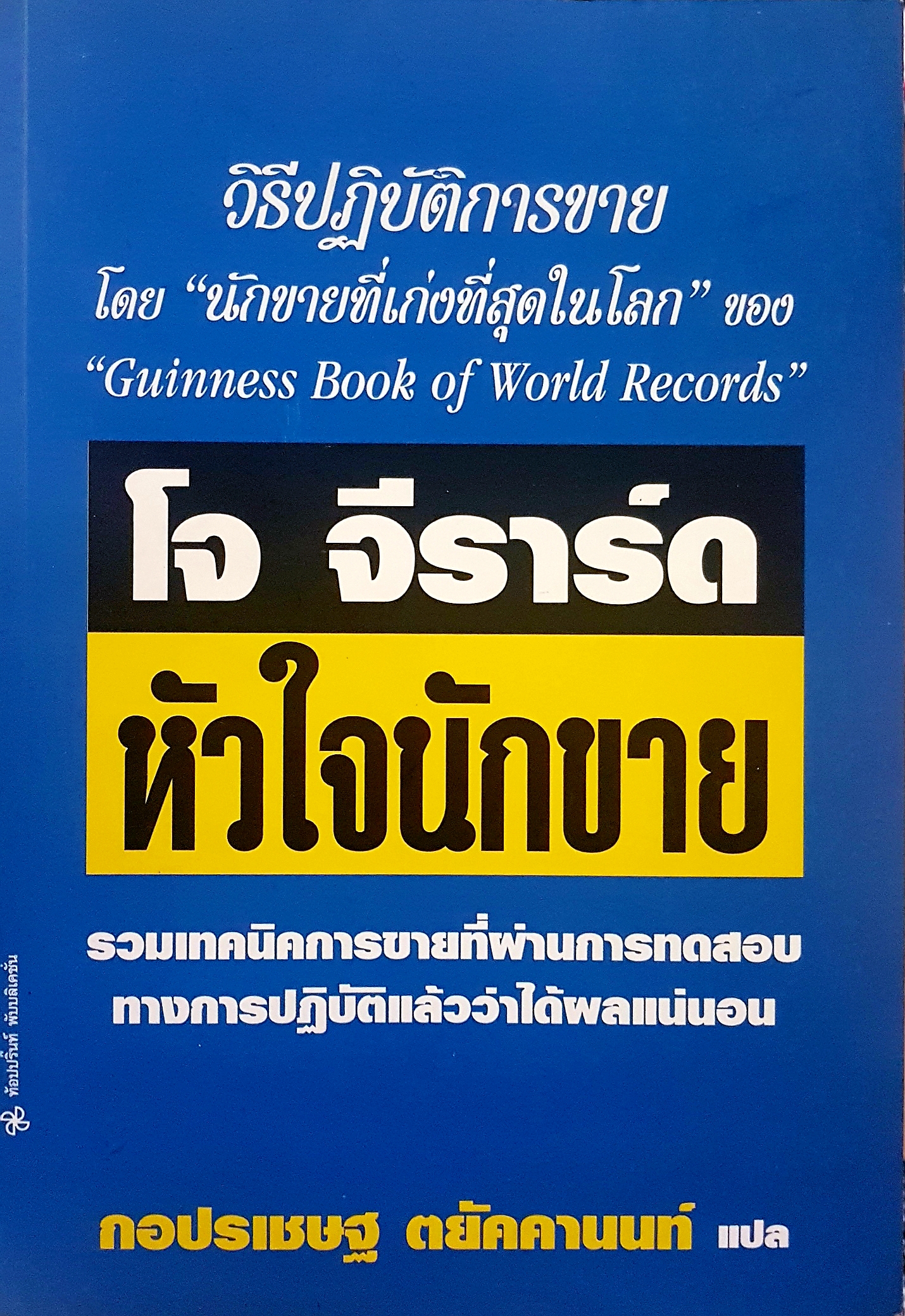 โจ จีราร์ด หัวใจนักขาย
