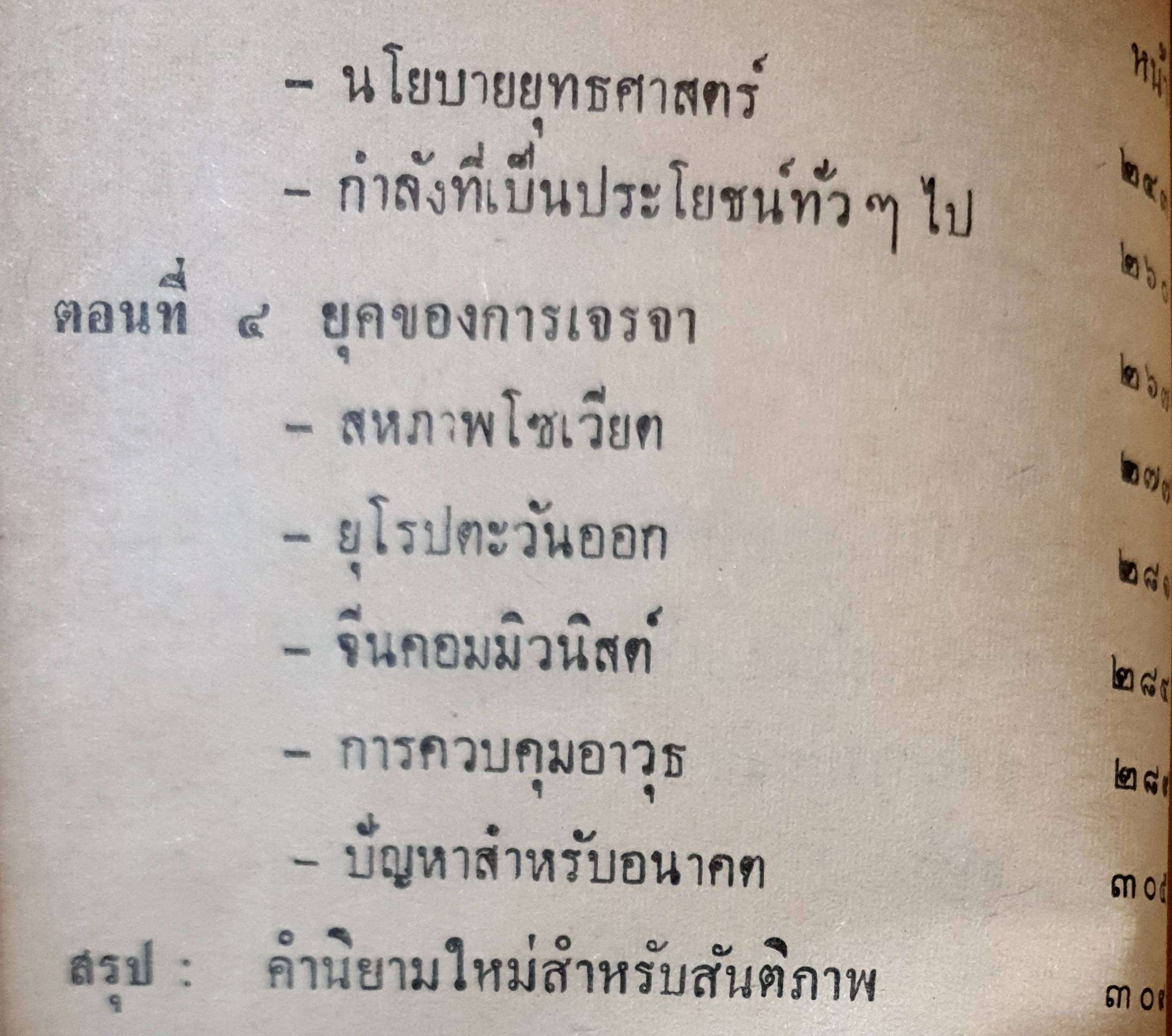 ยุทธศาสตร์ เพื่อสันติภาพแนวใหม่ : ริชาร์ด นิกสัน