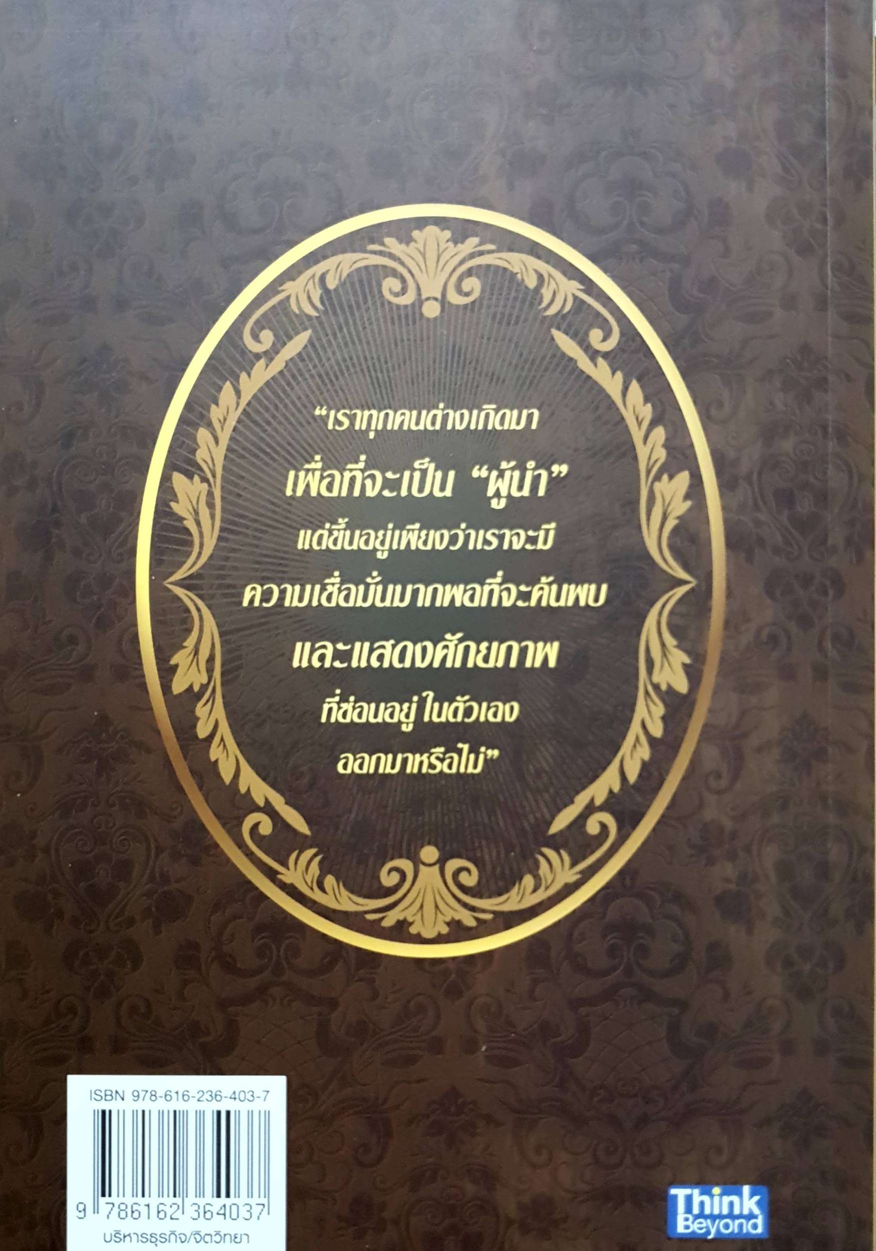 กลยุทธ์การเป็นผู้นำ ครองใจทุกคน