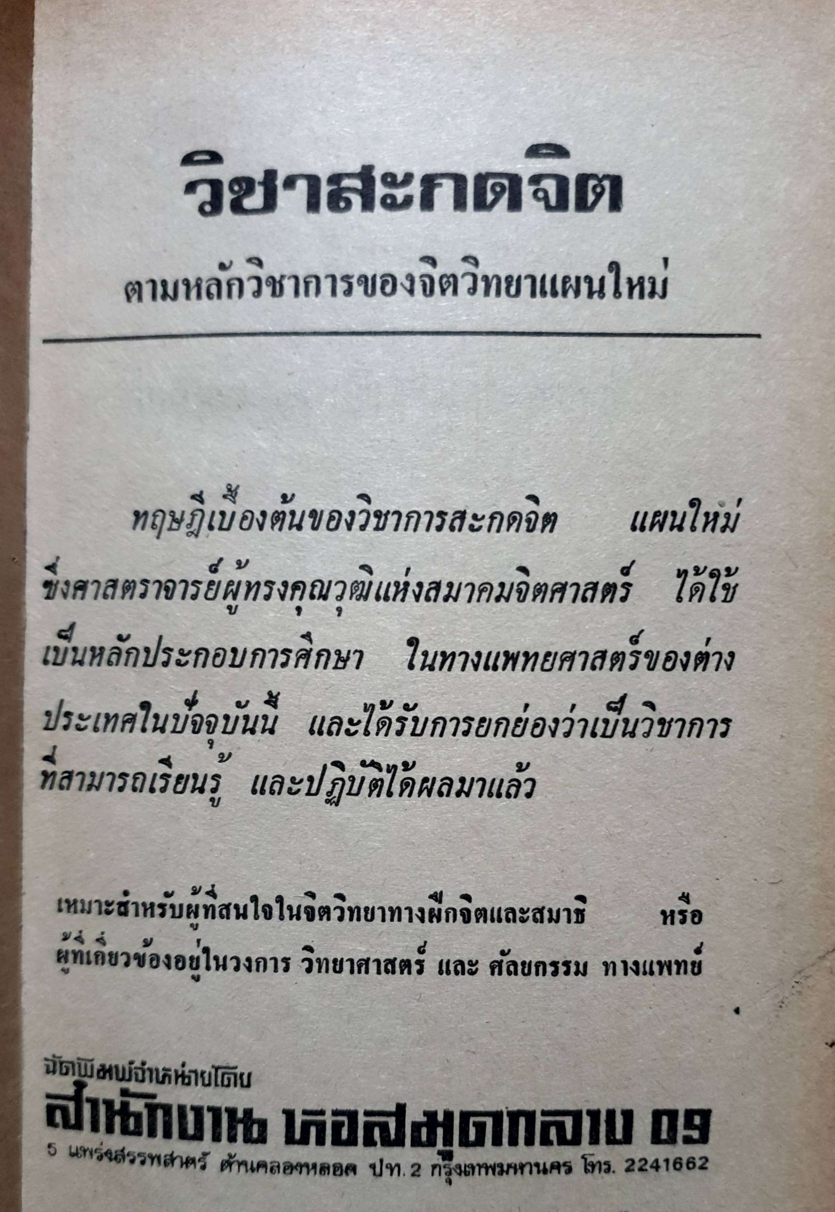 วิชา สะกดจิต : ตามหลักวิชาการของจิตวิทยาแผนใหม่ โดย จำลอง พิศนาคะ พิมพ์ปี 2528