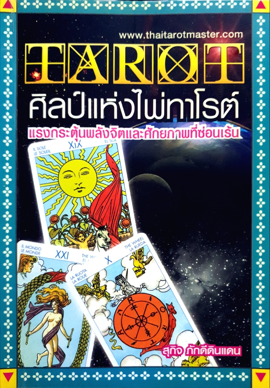 TAROT ศิลป์แห่งไพ่ทาโรต์ แรงกระตุ้นพลังจิตและศักยภาพที่ซ่อนเร้น สุกิจ ภักดีดินแดน