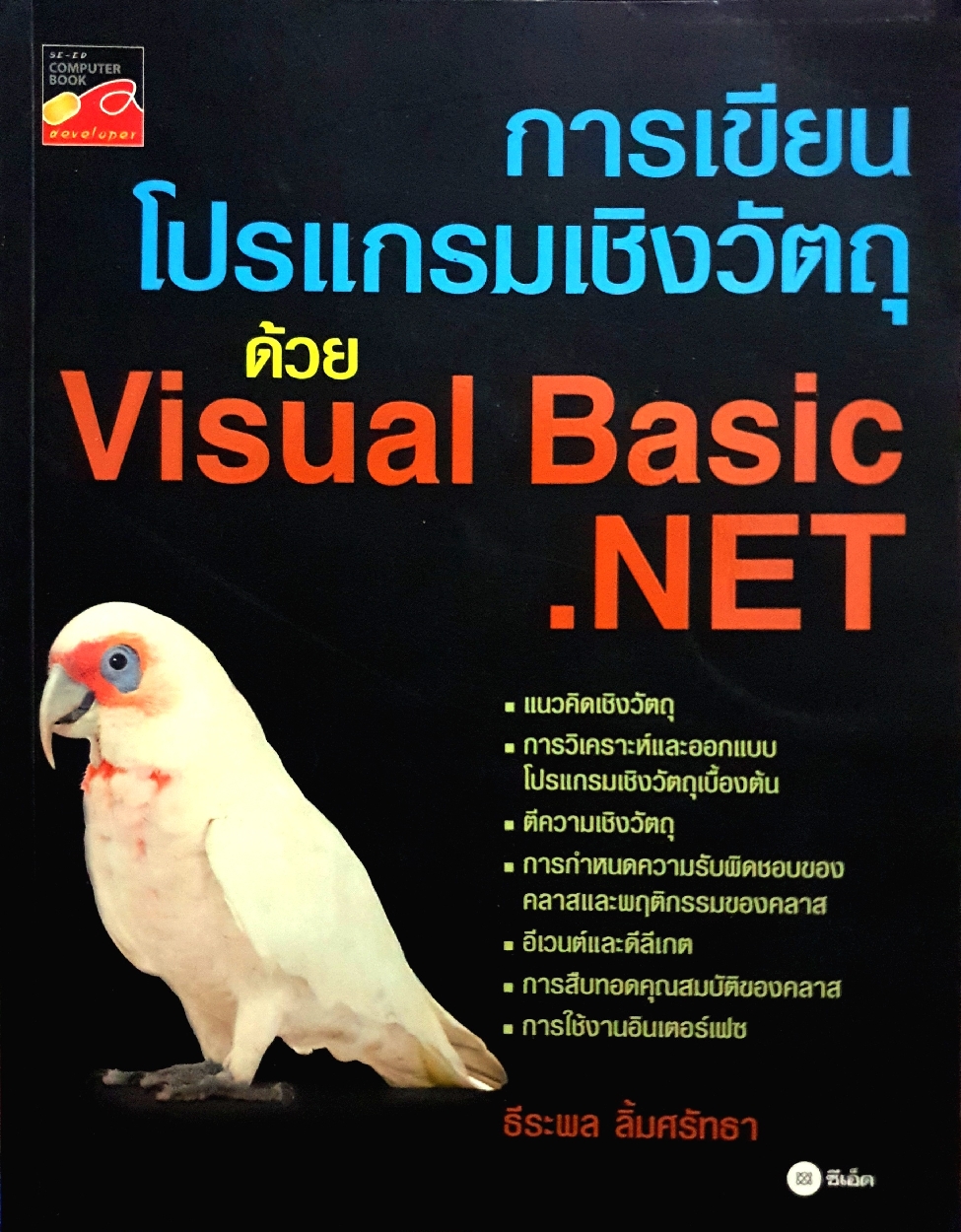 การเขียนโปรแกรมเชิงวัตถุด้วย Visual Basic .NET : ธีระพล ลิ้มศรัทธา