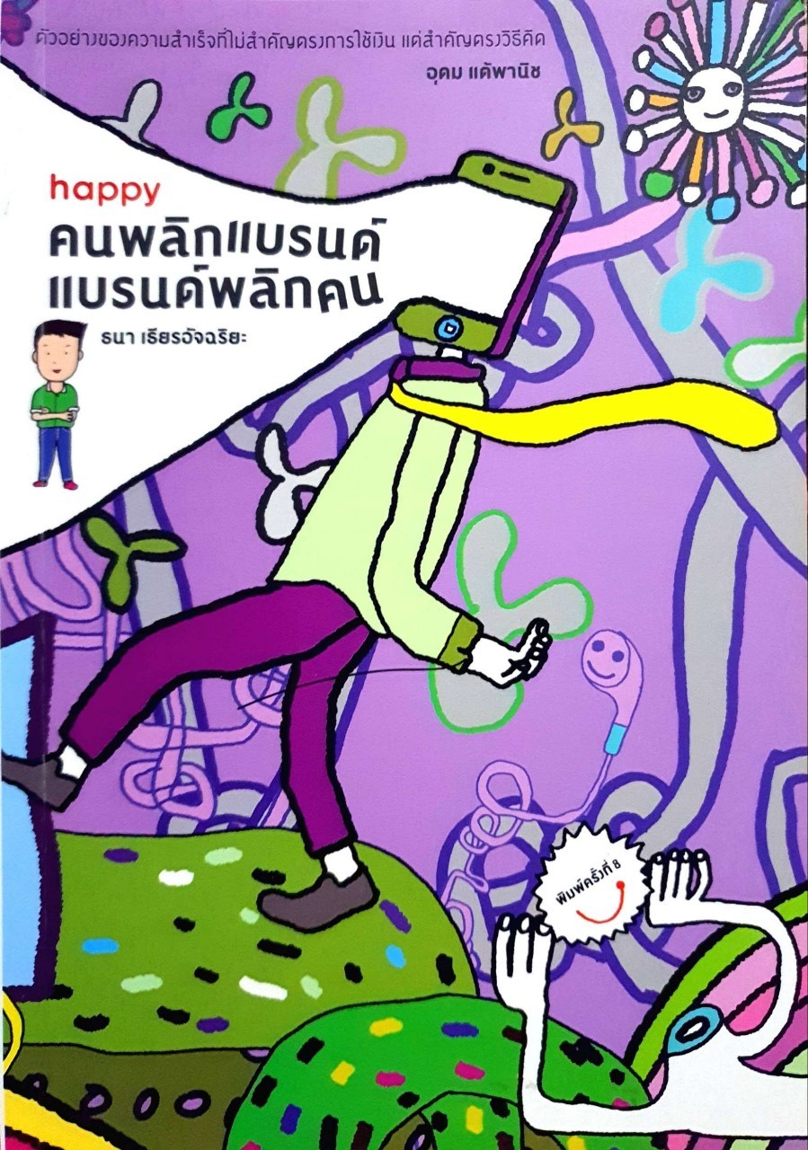 คนพลิกแบรนด์ แบรนด์พลิกคน : ธนา เธียรอัจฉริยะ