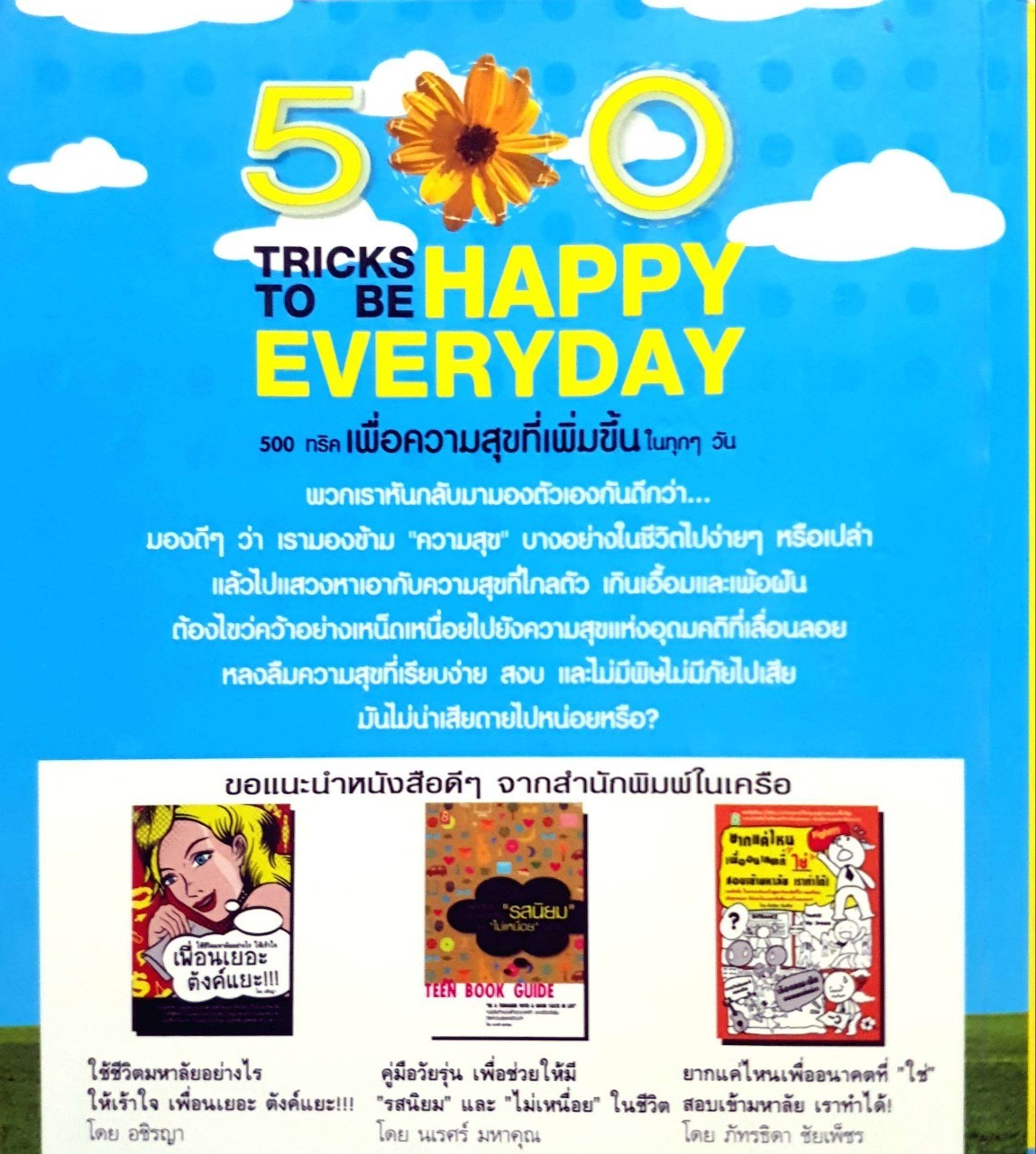 500 ทริค เพื่อความสุขที่เพิ่มขึ้นในทุกๆวัน