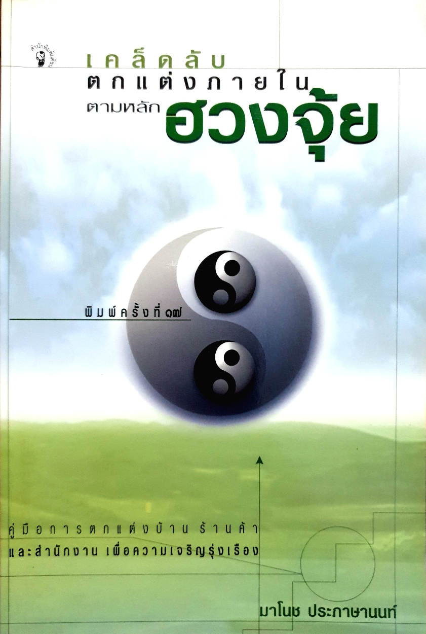 เคล็ดลับตกแต่งภายใน ตามหลักฮวงจุ้ย มาโนช ประภาษานนท์
