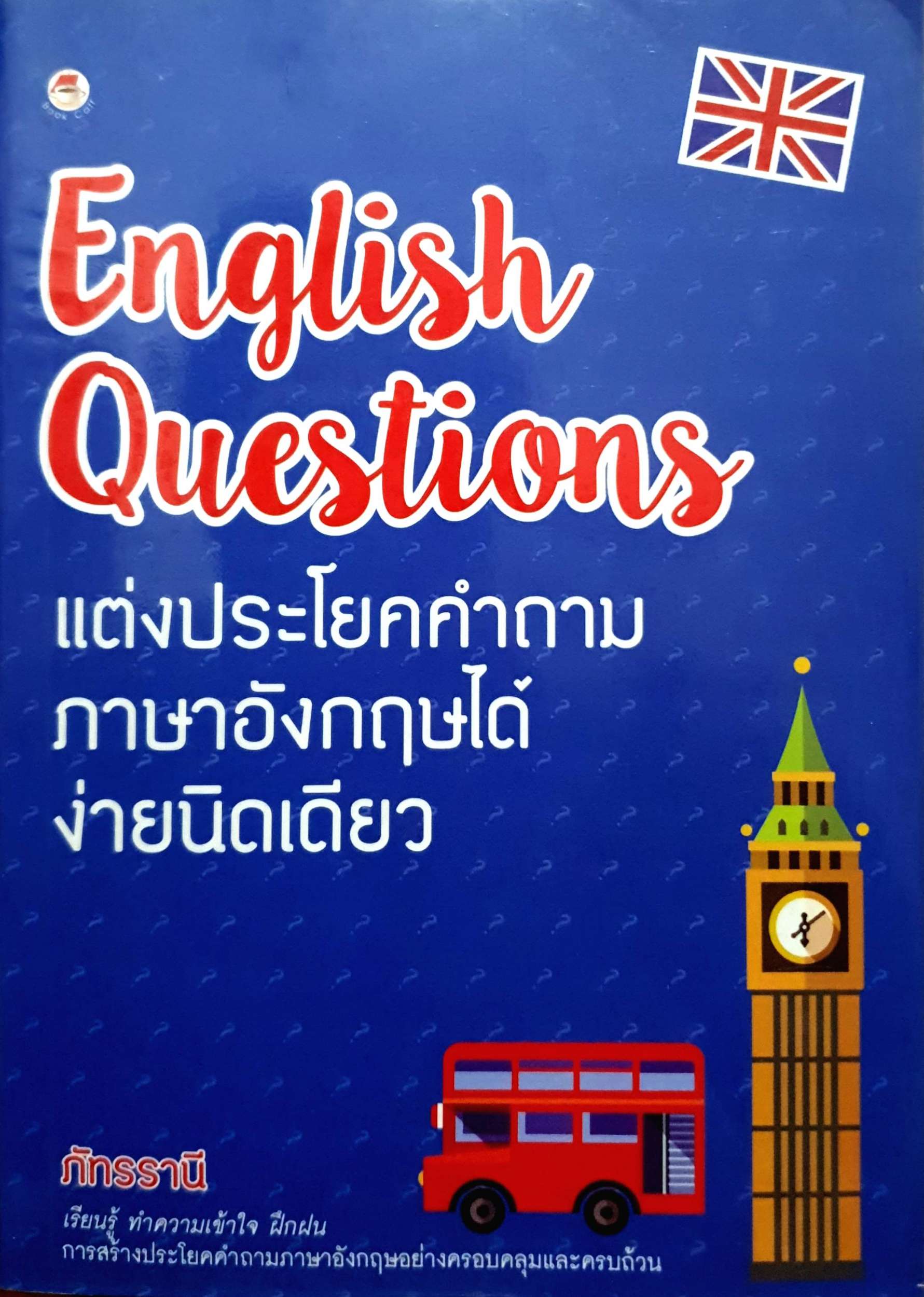 English Questions แต่งประโยคคำถามภาษาอังกฤษ ได้ง่ายนิดเดียว ภัทรรานี