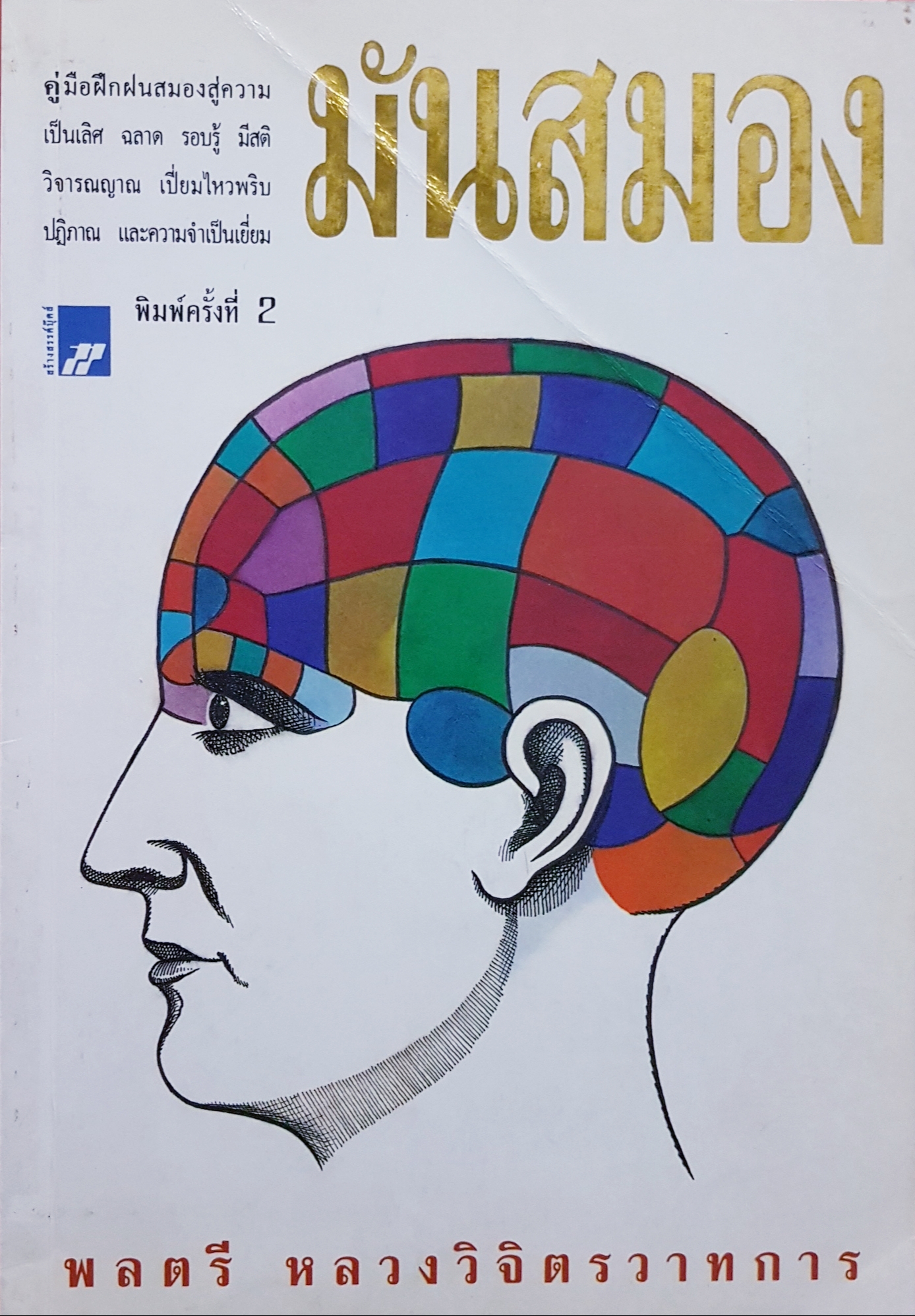 มันสมอง พลตรี หลวงวิจิตรวาทการ