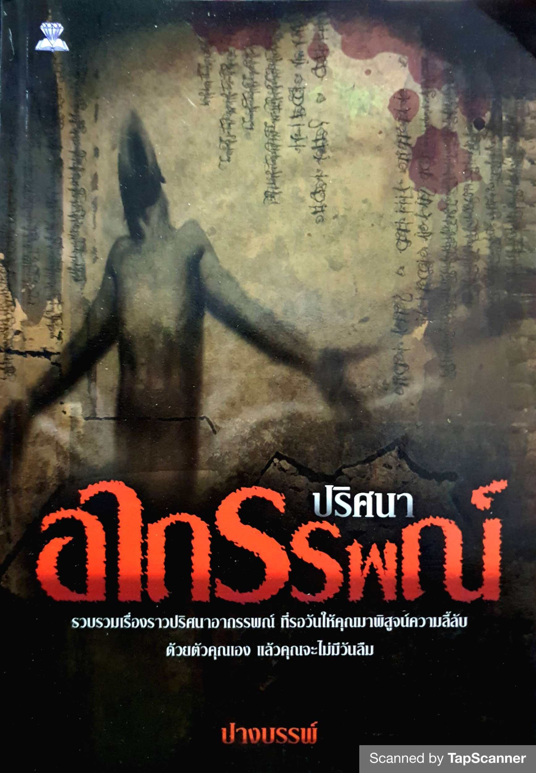 ปริศนาอาถรรพณ์ : ปางบรรพ์