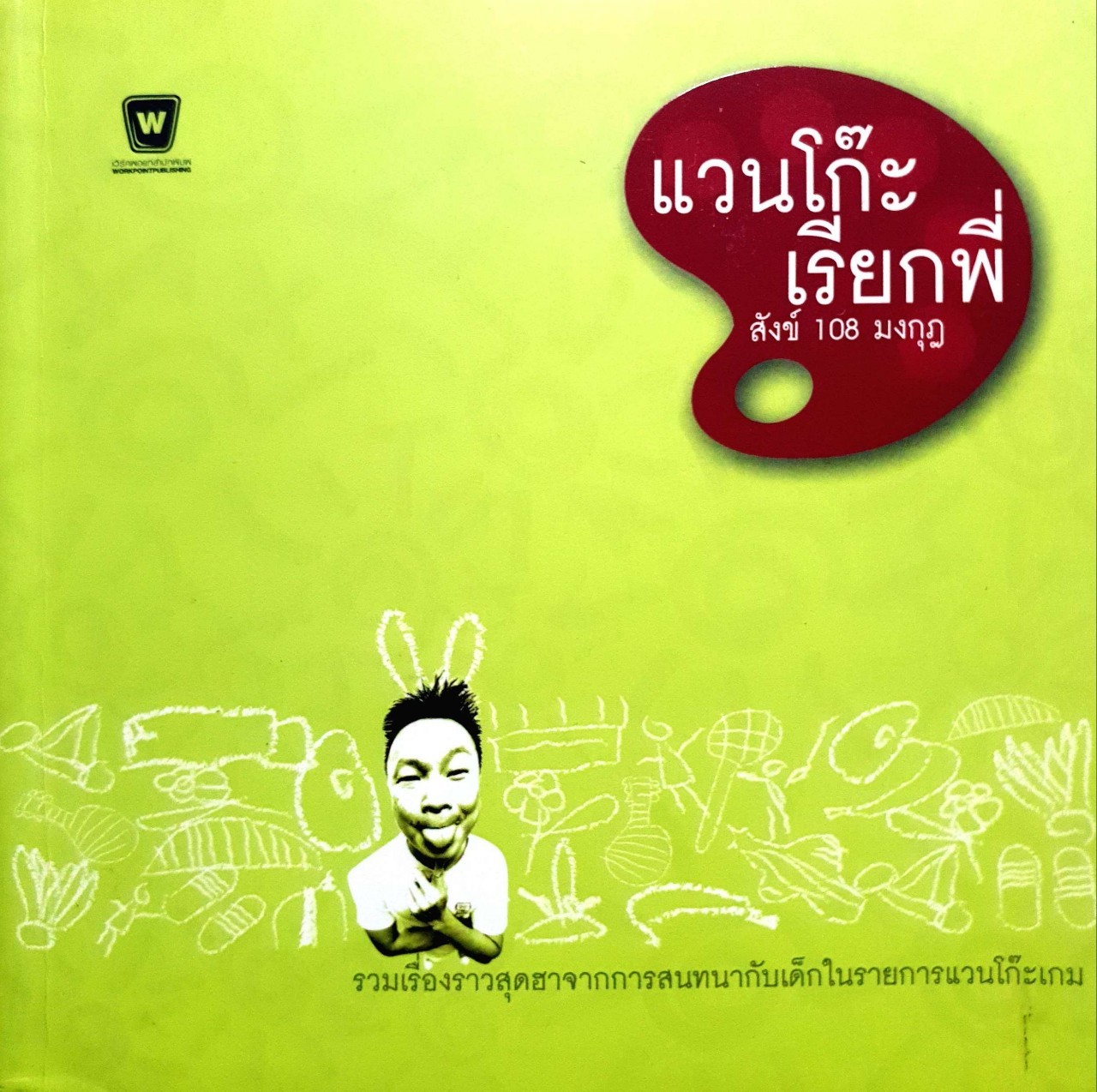 แวนโก๊ะ เรียกพี่ : สังข์ 108 มงกุฎ