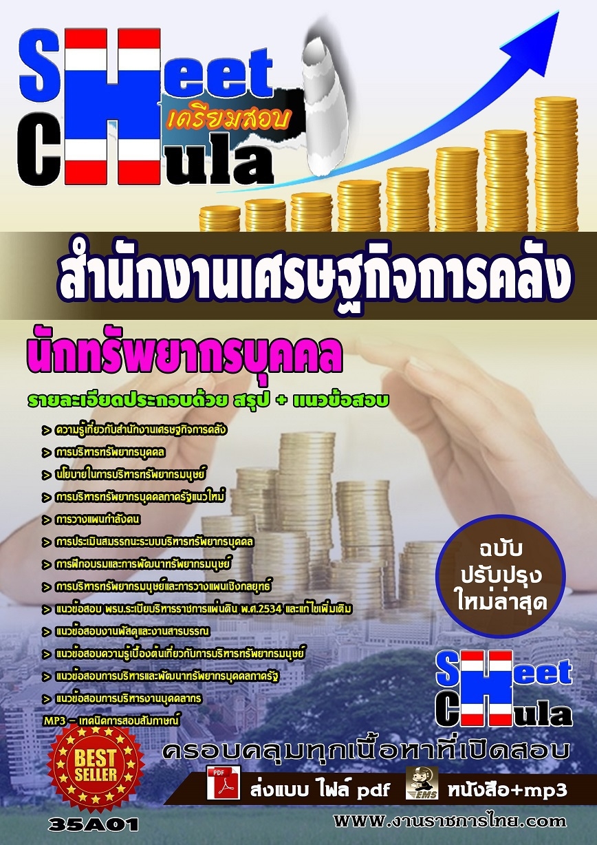 แนวข้อสอบ เนักทรัพยากรบุคคล สำนักงานเศรษฐกิจการคลัง