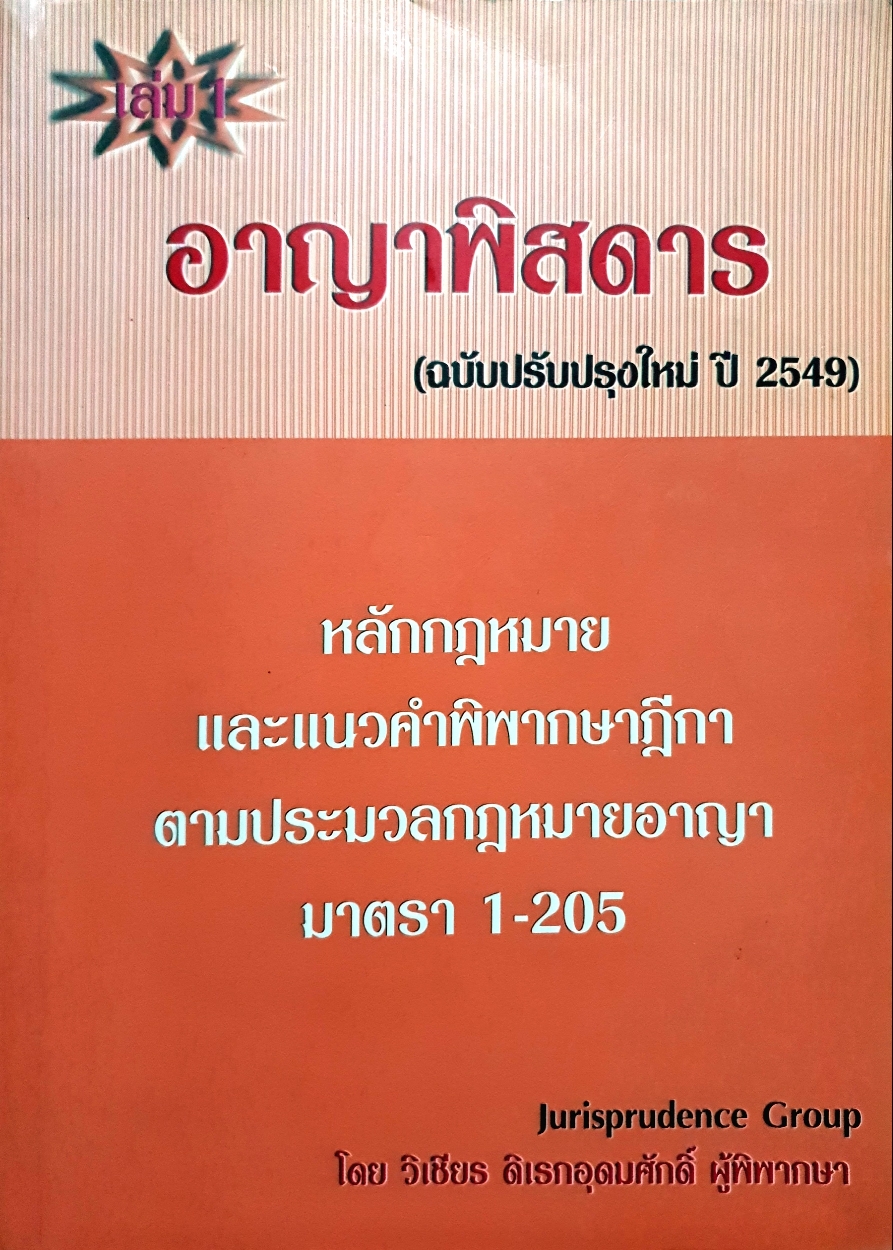อาญาพิสดาร เล่ม 1 โดย วิเชียร ดิเรกอุดมศักดิ์ ผู้พิพากษา