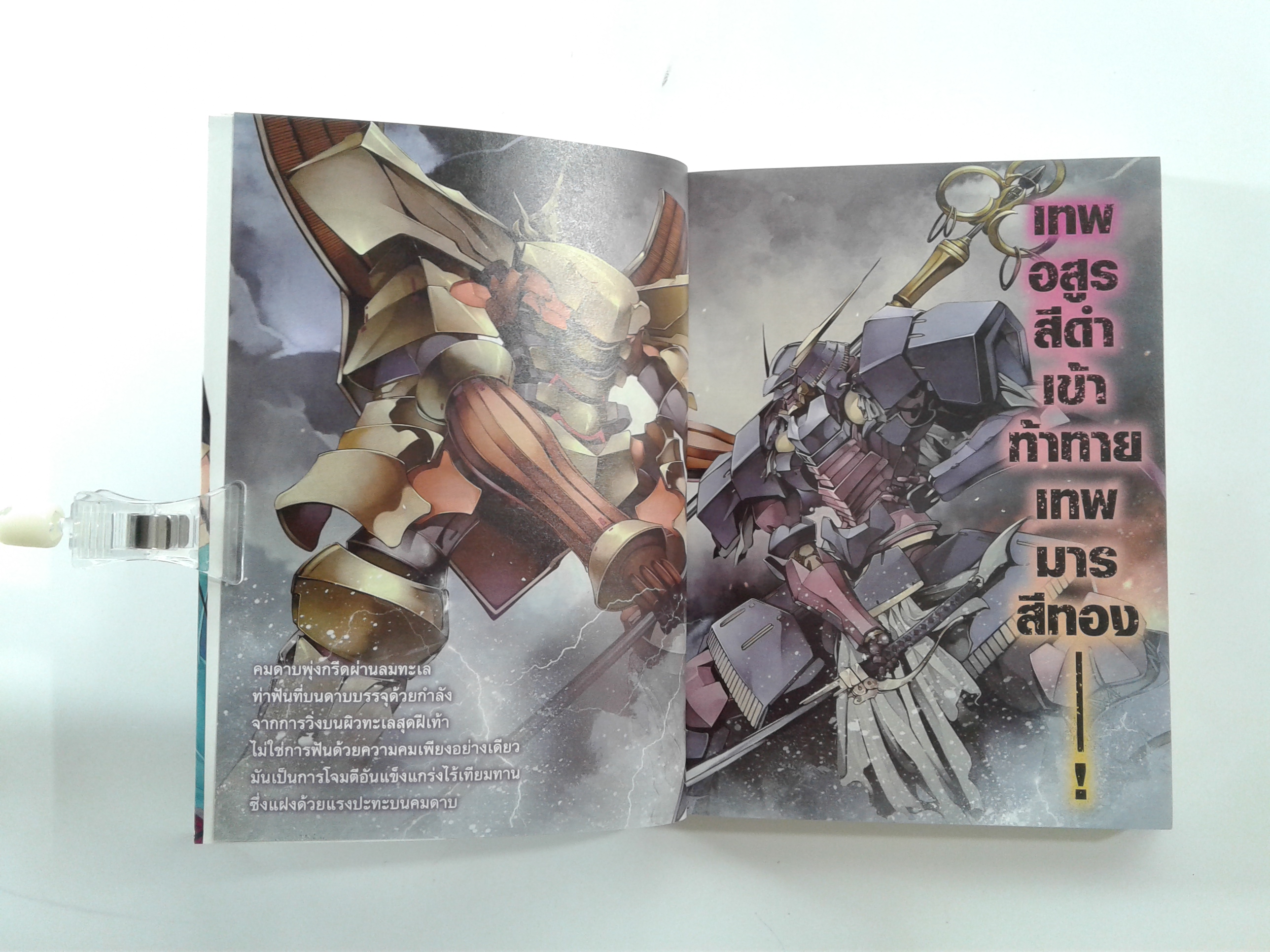 อาคาสกิ สงครามเทพอสูรจักรกล 1-2 นิยายแปล ไลท์โนเวล หนังสือ