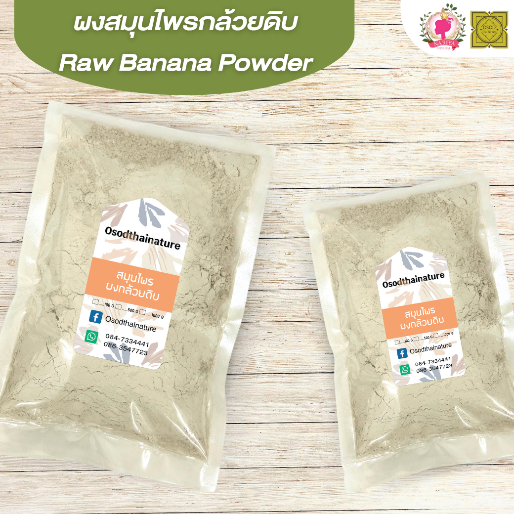 ผงกล้วยดิบ กล้วยน้ำว้าดิบ (Raw Banana Powder) ขนาด 500 1000 กรัม กล้วยดิบ บดละเอียด สมุนไพร แท้100% (ไม่ผสมเปลือก) FG-HBP-006