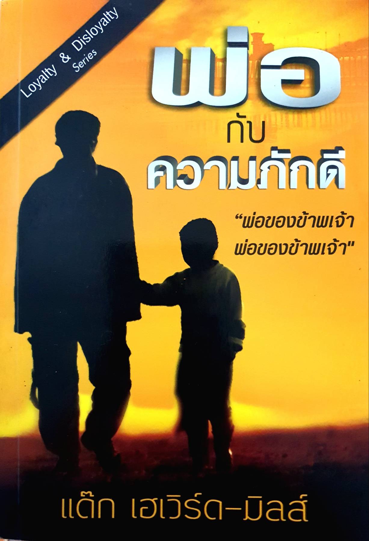 พ่อกับความภักดี พ่อของข้าพเจ้า?