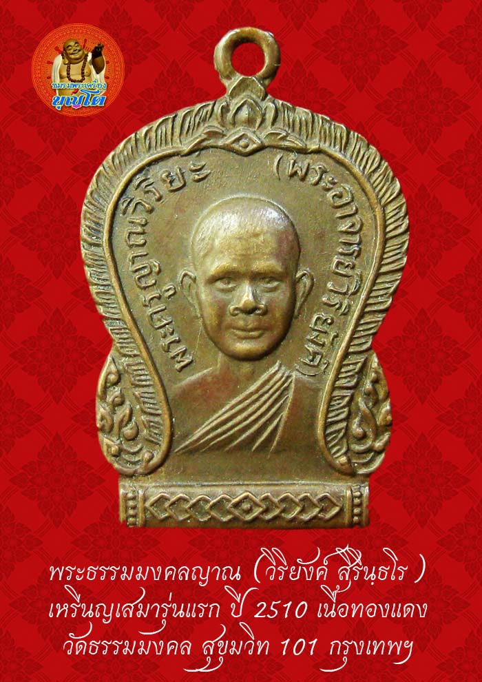 (34) เหรียญเสมา รุ่นแรก หลวงพ่อวิริยังค์ วัดธรรมมงคล ปี 2510