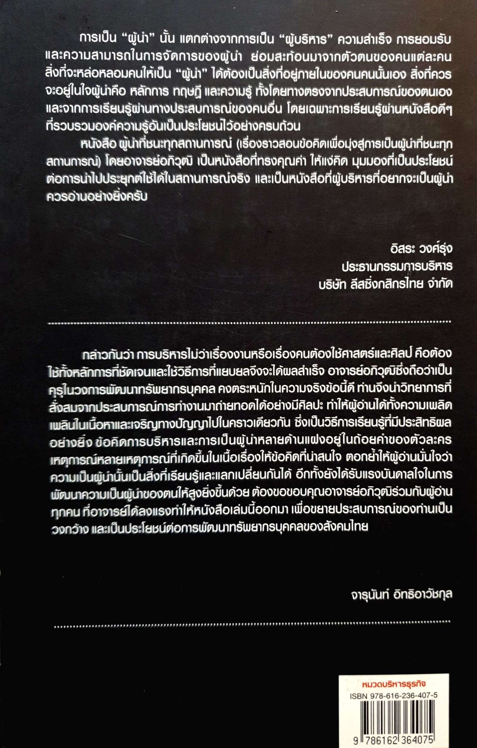 ผู้นำที่ชนะทุกสถานการณ์ โดยโค้ชผู้บริหารระดับสูง : อภิวุฒิ พิมลแสงสุริยา