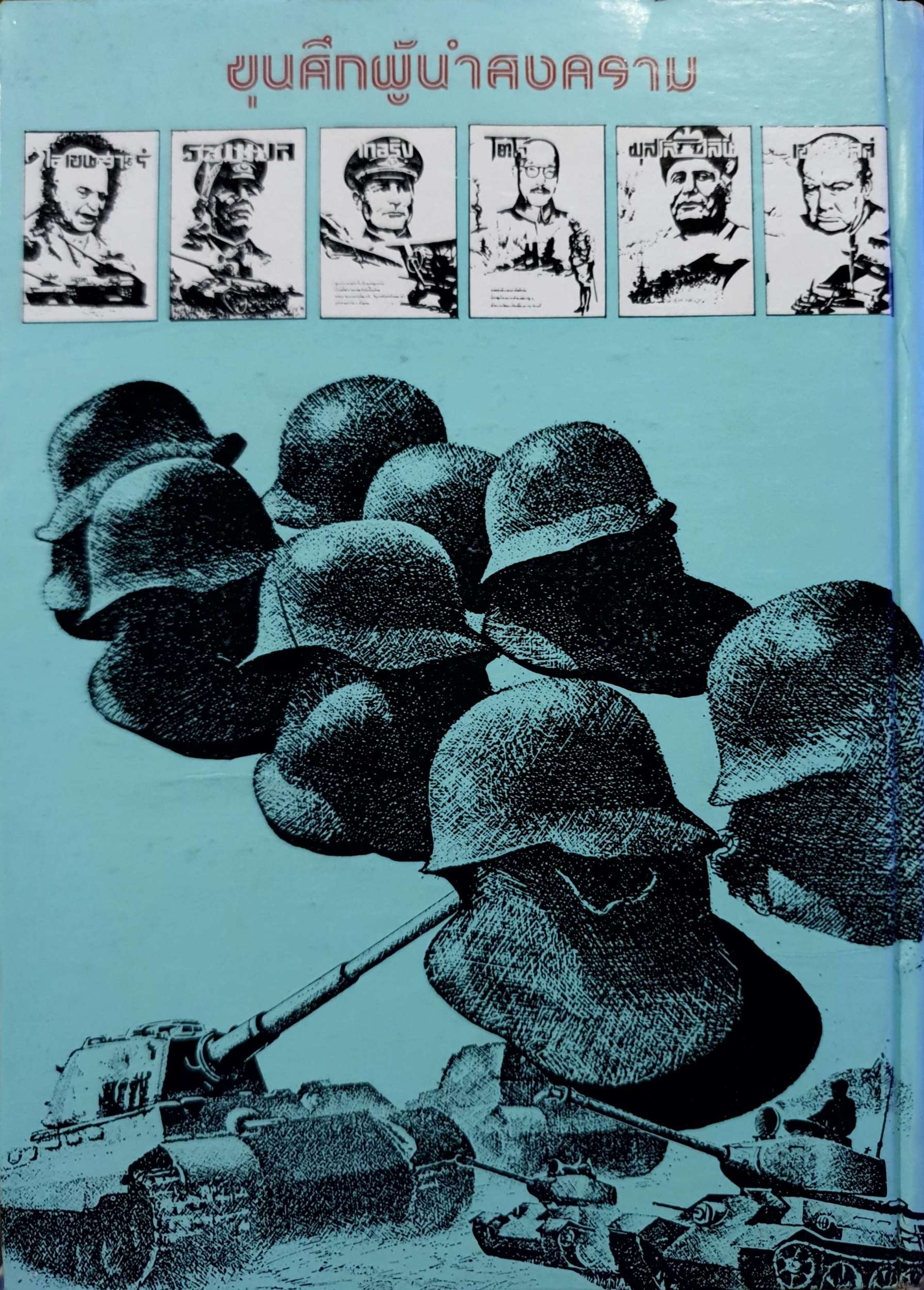 มอนตโกเมอรี่ ผู้เผด็จศึกทะเลทราย สารคดีชุด ผู้นำสงคราม War Leader พิมพ์ปี 2520 ปกแข็ง