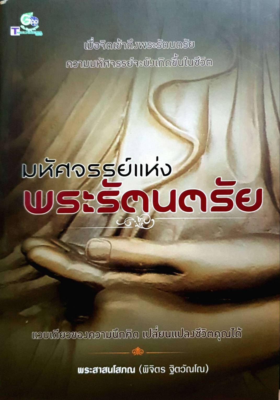 มหัศจรรย์แห่งพระรัตนตรัย