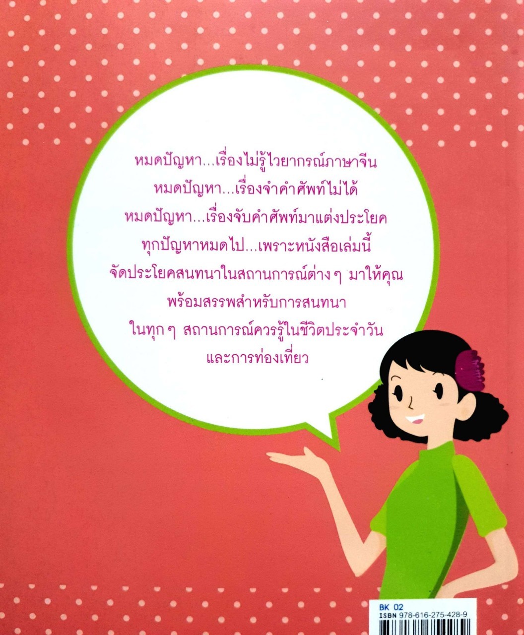 หนีห่าว สนทนาภาษาจีนลัดทันใจ : จินนี่ ลี