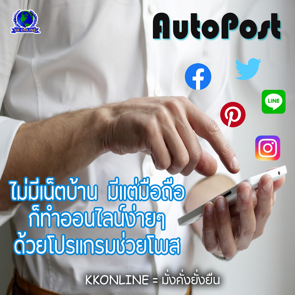 KKONLINE ทำออนไลน์ด้วยโปรแกรมโปรโมทอัตโนมัติ