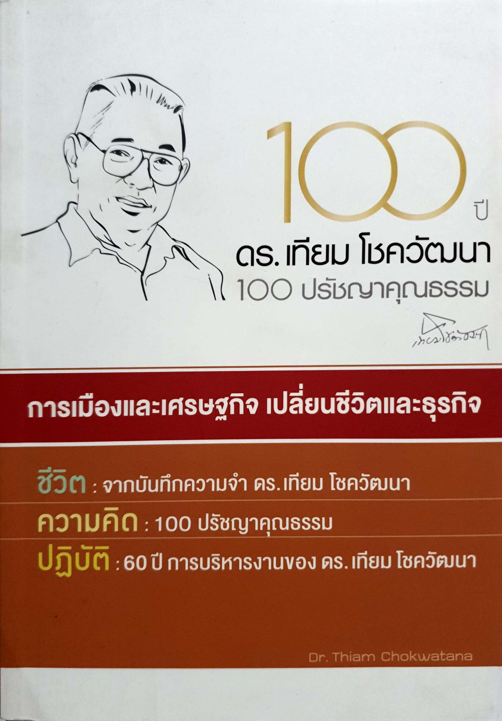 100 ปรัชญาคุณธรรม ดร.เทียม โชควัฒนา