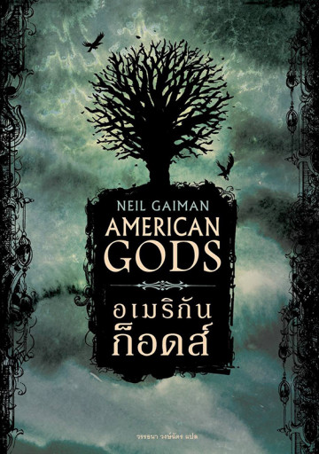 อเมริกัน ก็อดส์ American Gods Neil Gaiman