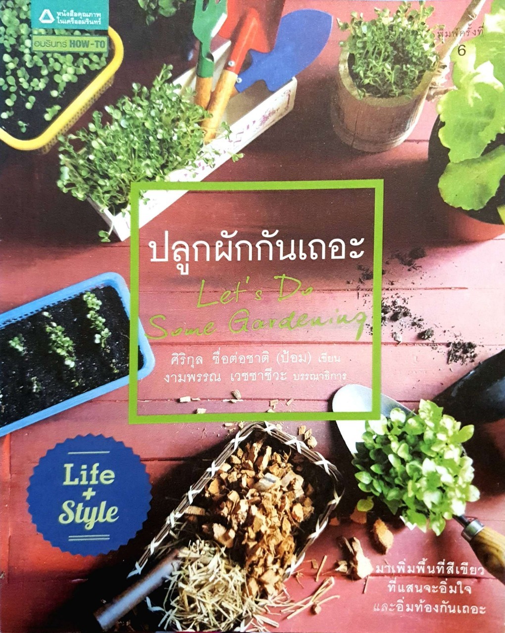 ปลูกผักกันเถอะ : ศิริกุล ซื่อต่อชาติ , งามพรรณ เวชชาชีวะ