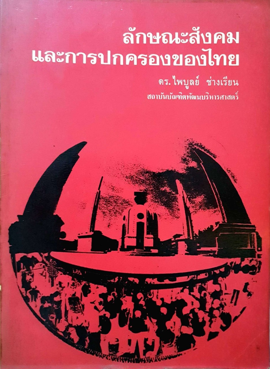 ลักษณะสังคมและการปกครองของไทย : ดร.ไพบูลย์ ช่างเรียน
