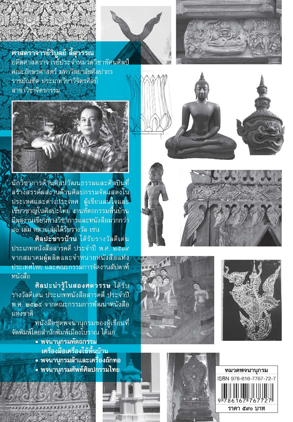 พจนานุกรมศัพท์ศิลปกรรมไทย