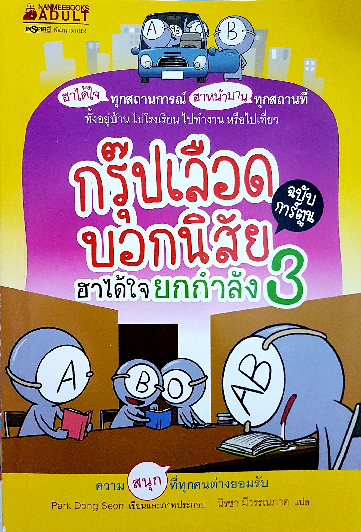 กรุ๊ปเลือดบอกนิสัย ฮาได้ใจ ยกกำลัง 3 ฉบับการ์ตูน