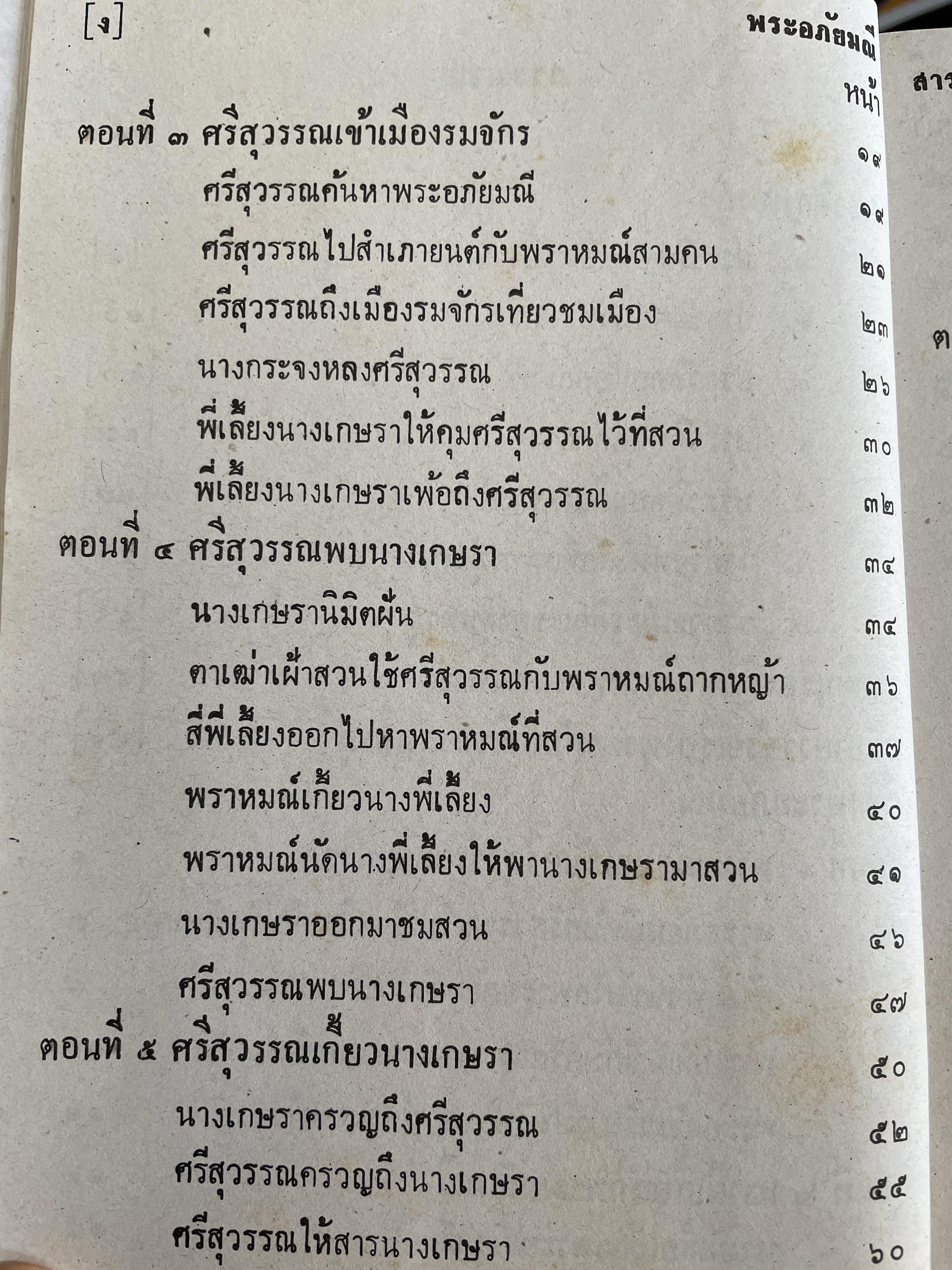 พระอภัยมณี คำกลอนของสุนทรภู่ เล่มเดียวจบ พิมพ์ปี 2517 7,500 กรัม