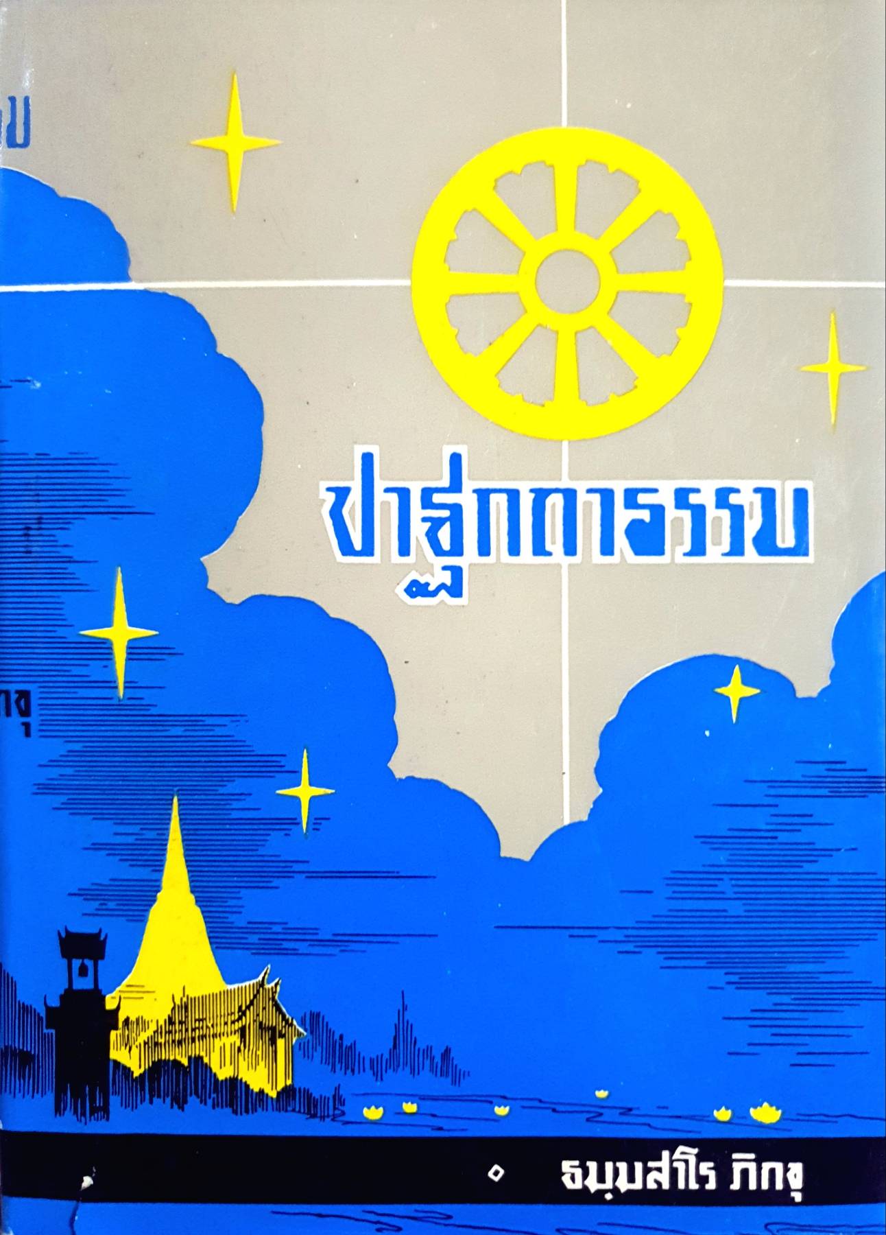 ปาฐกถาธรรม ธมฺมสาโร ภิกขํ บันทึกและรวบรวมโดย อดิศร อิสิ พิมพ์ปี 2507
