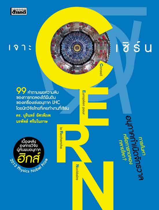 เจาะ CERN เซิร์น