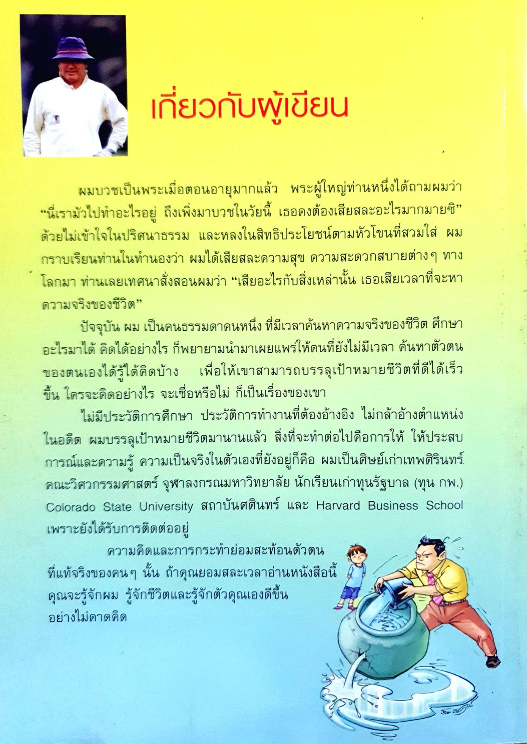 อุดรอยรั่ว เติมให้เต็ม : อดุลย์ ลีลาภัทรานุรักษ์