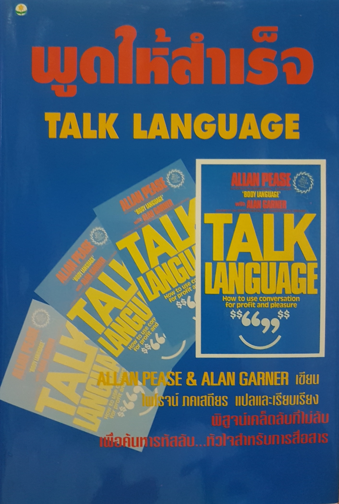 พูดให้สำเร็จ Talk Language