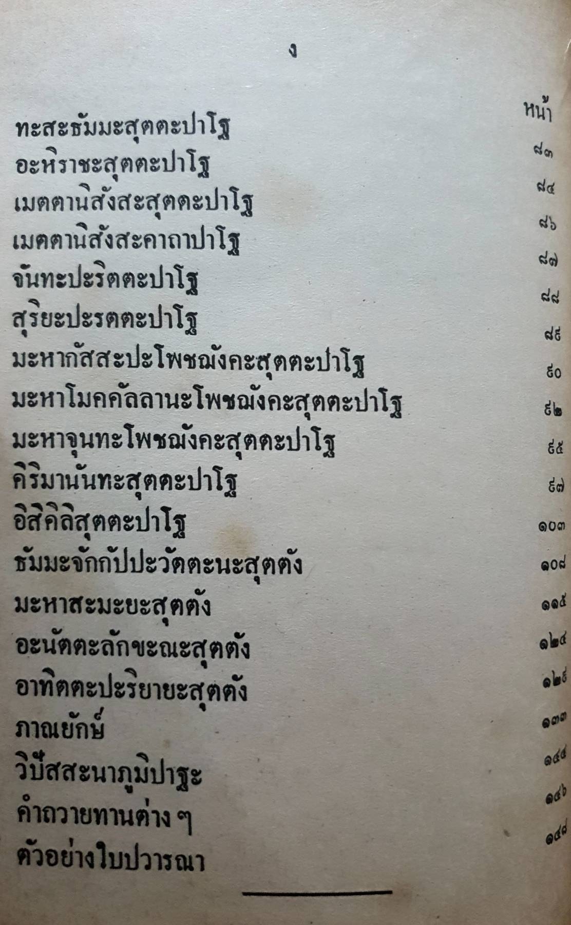 สวดมนต์สิบสองตำนาน