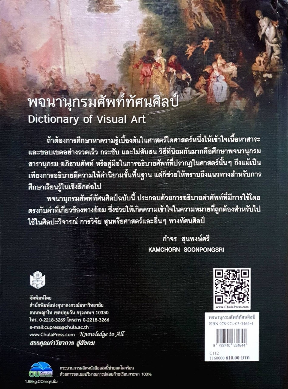 พจนานุกรมศัพท์ ทัศนศิลป์ Dictionary Of Visual Art : กำจร สุนพงษ์ศรี