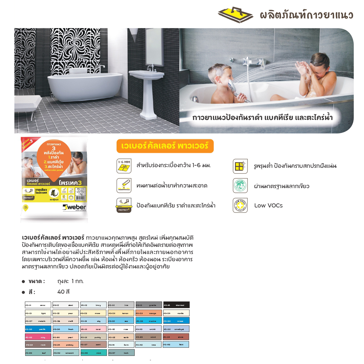 กาวยาแนวอย่างดี Weber เวเบอร์คัลเลอร์ พาวเวอร์ 1 กก. ป้องกันแบคทีเรีย ราดำ และตะไคร้น้ำ