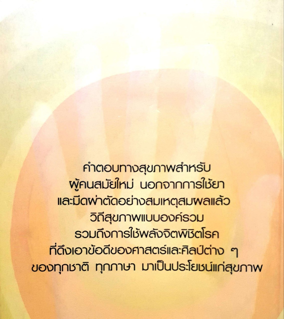 พลังจิตพิชิตโรค สร้างได้ใน 30 วัน