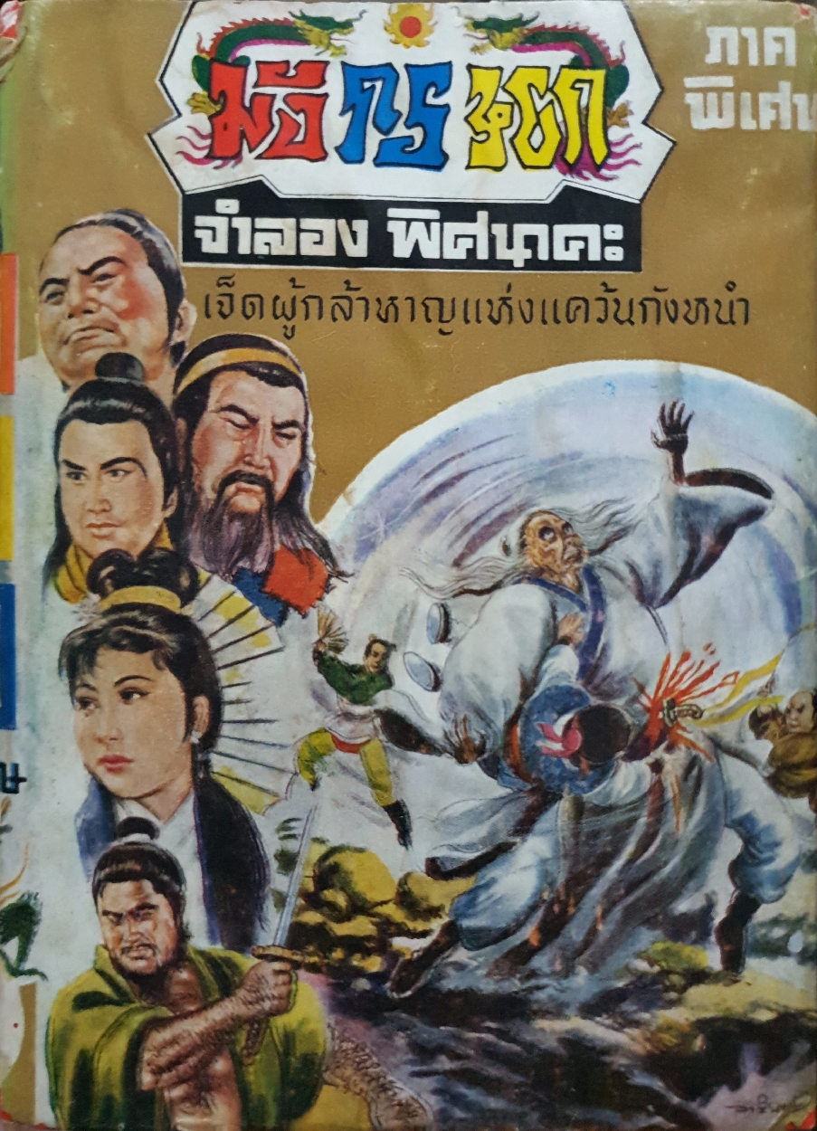 มังกรหยก (ภาคพิสดาร) จำลอง พิศนาคะ : 7 ผู้กล้าหาญแห่งแคว้นกังหนำ