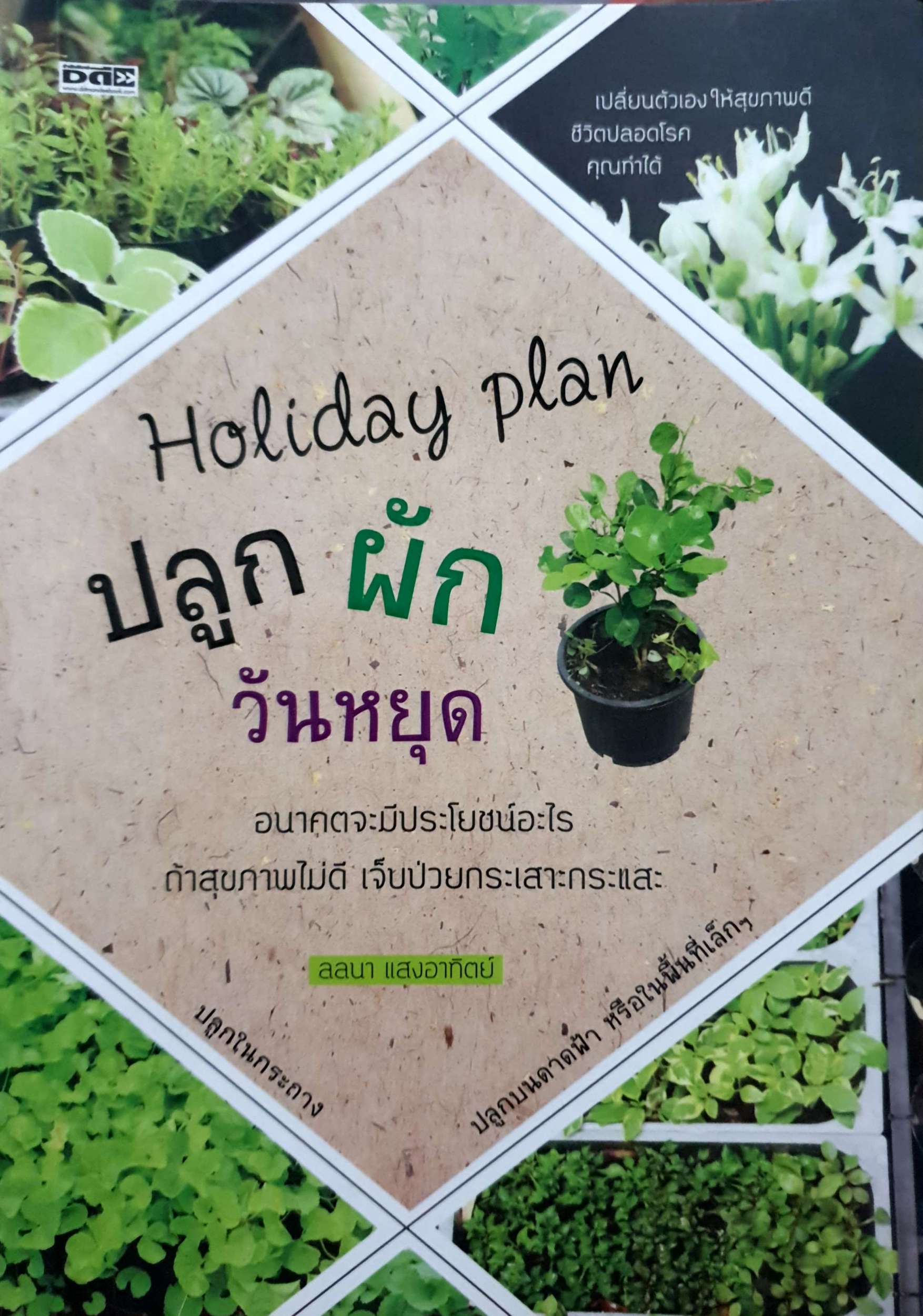 ปลุกผักวันหยุด Holiday Plan ลลนา แสงอาทิตย์