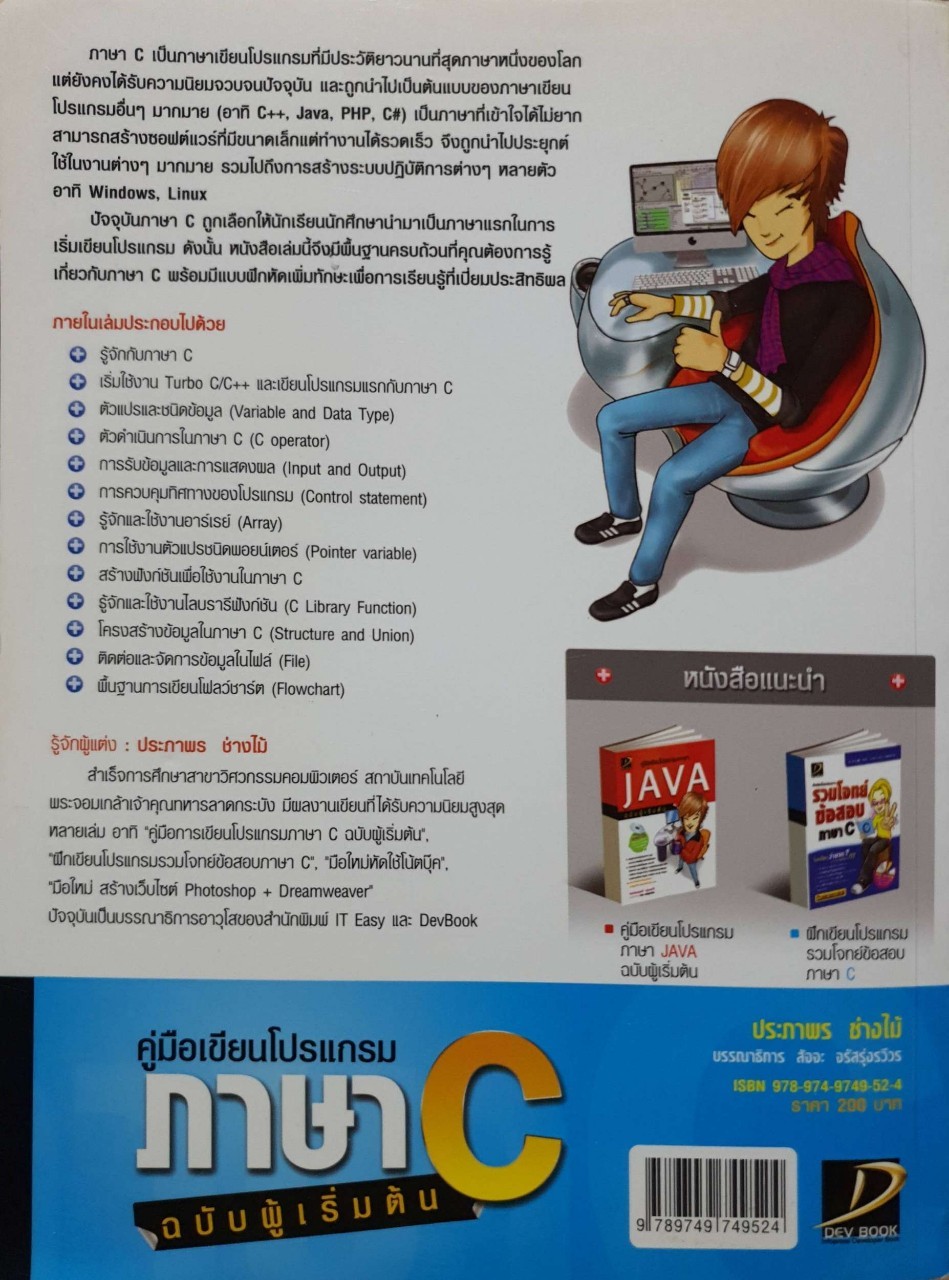 คู่มือเขียนโปรแกรมภาษา C ฉบับผู้เริ่มต้น : ประภาพร ช่างไม้