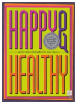 Happy & Healthy สนุกกับการมีสุขภาพดีอย่างมีสไตล์ แนวคิดสร้างสมดุลชีวิตที่มีความสุขยิ่งขึ้น และมีสุขภาพดียิ่งกว่า... ผู้เขียน พลอย จริยะเวช