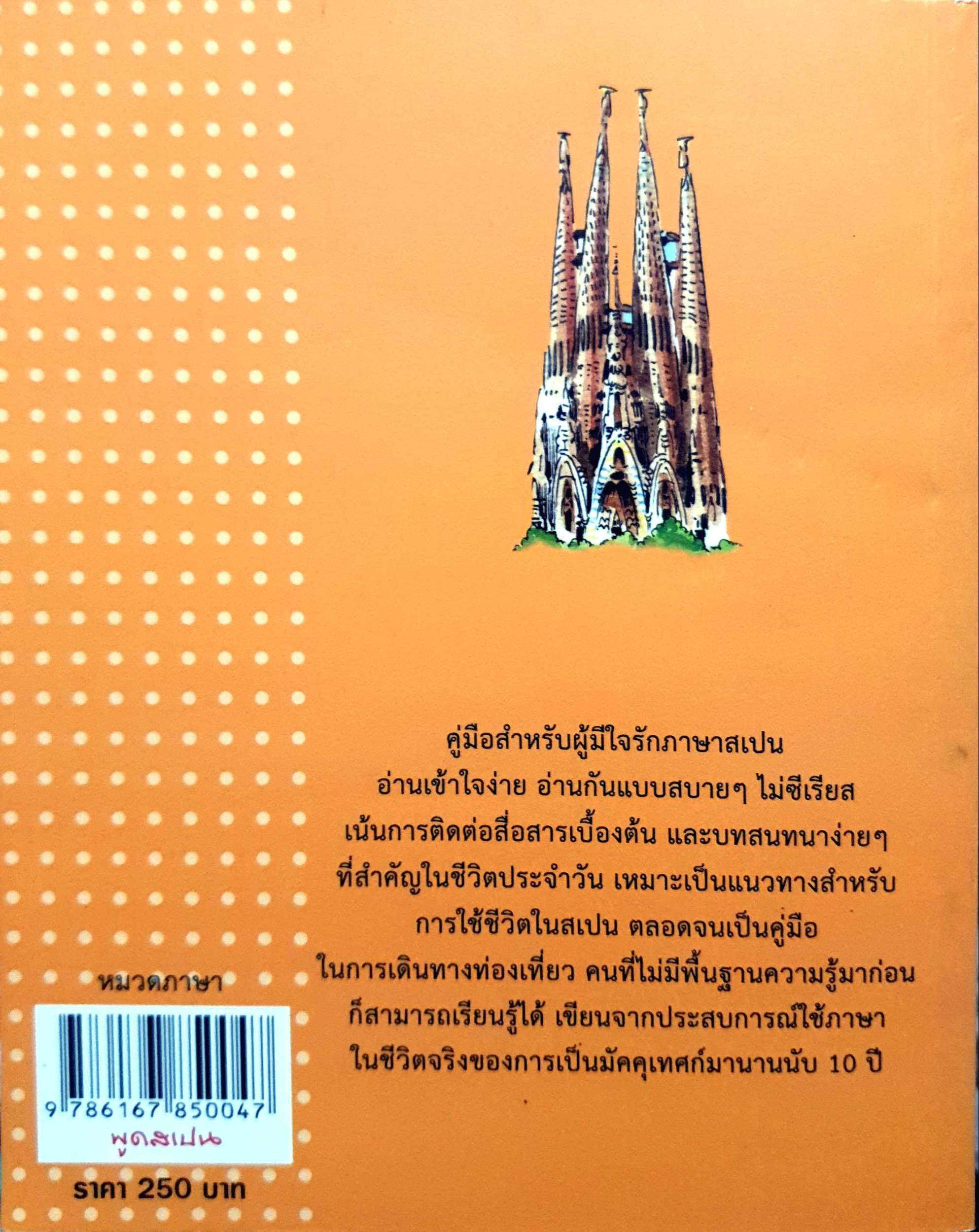 พูดสเปน : เฑียร ธรรมดา