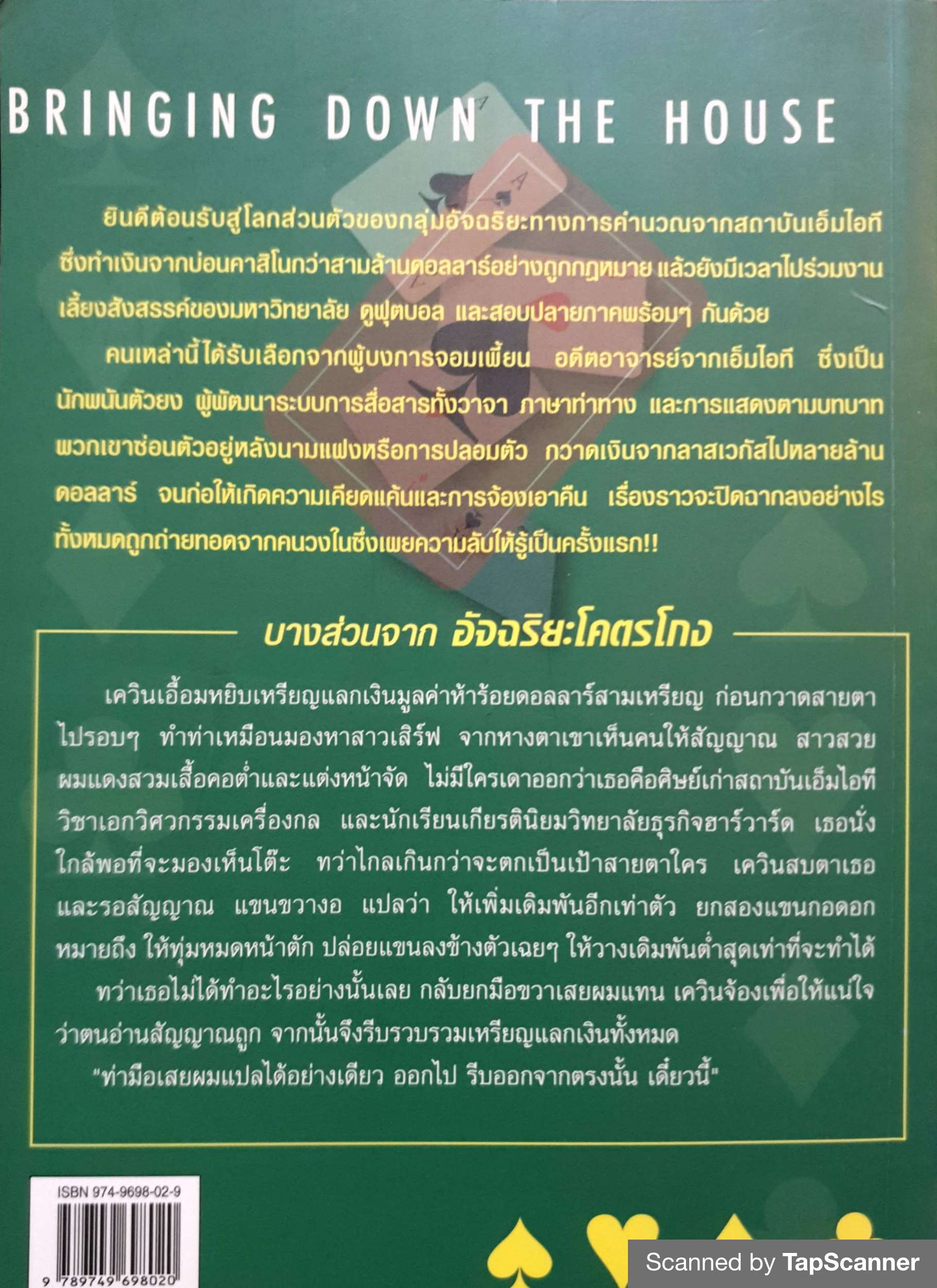 อัจฉริยะโครตโกง Bringing Down The House